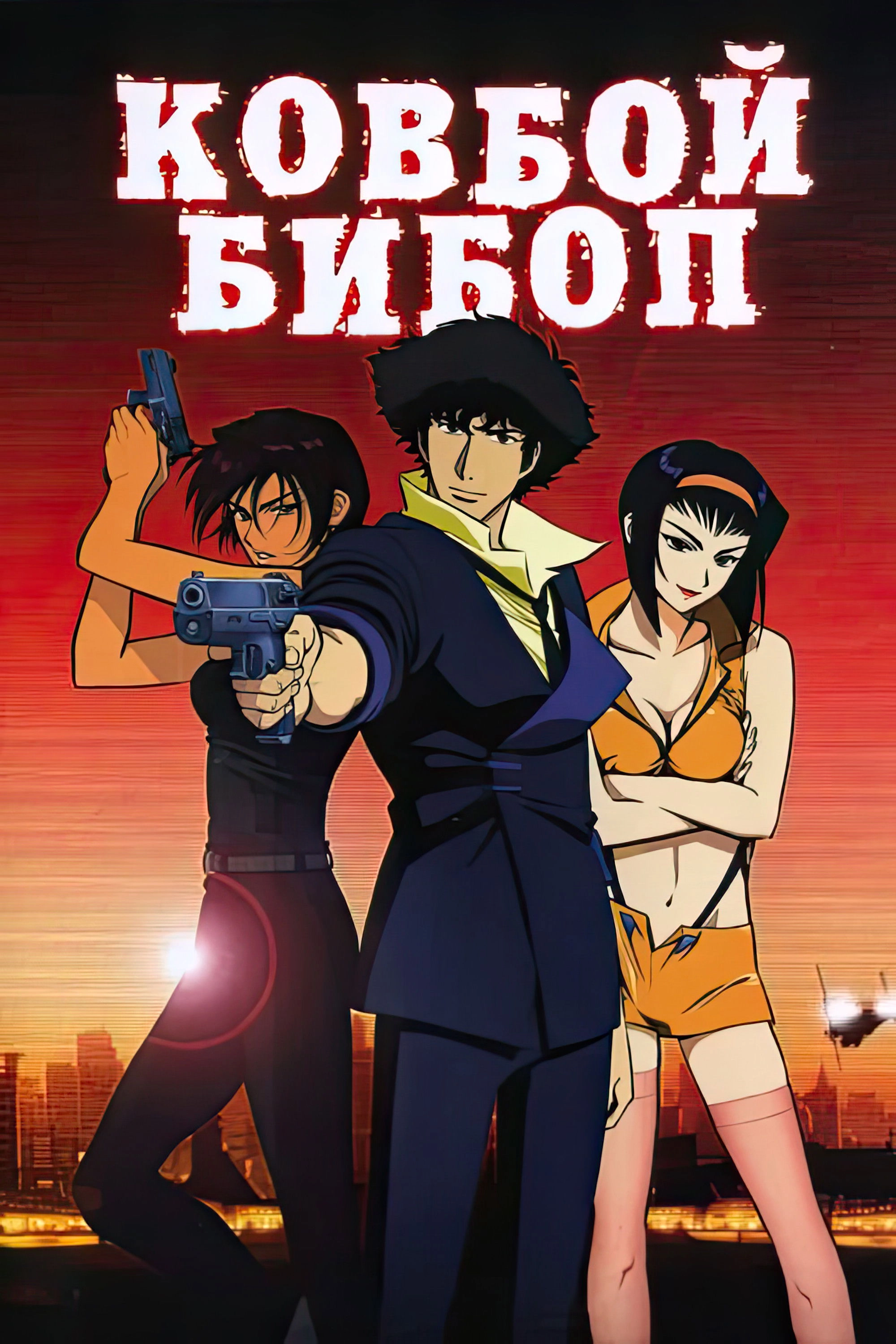 Cowboy Bebop: The Movie