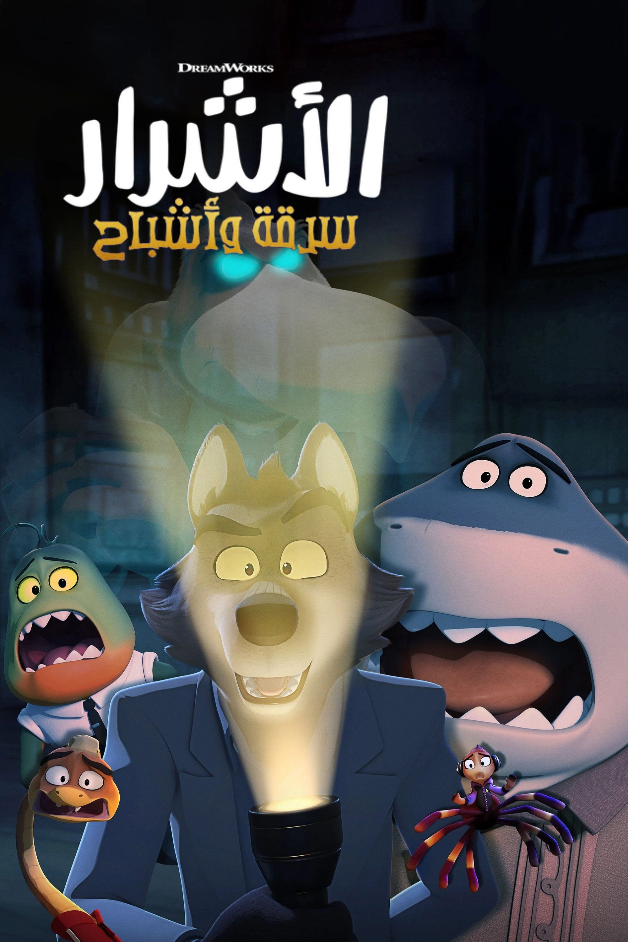 The Bad Guys: Haunted Heist