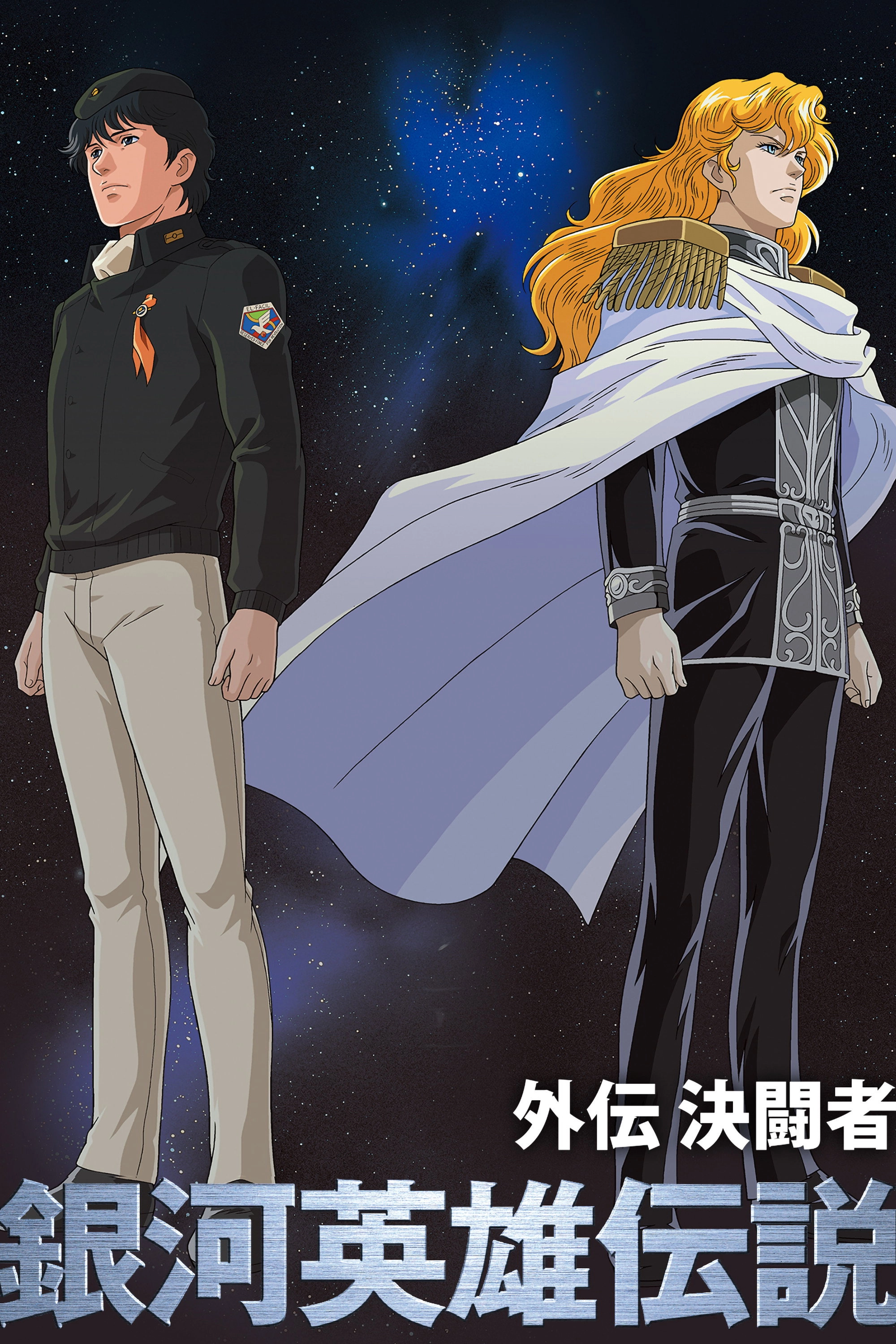 Legend of the Galactic Heroes: My Conquest Is the Sea of Stars