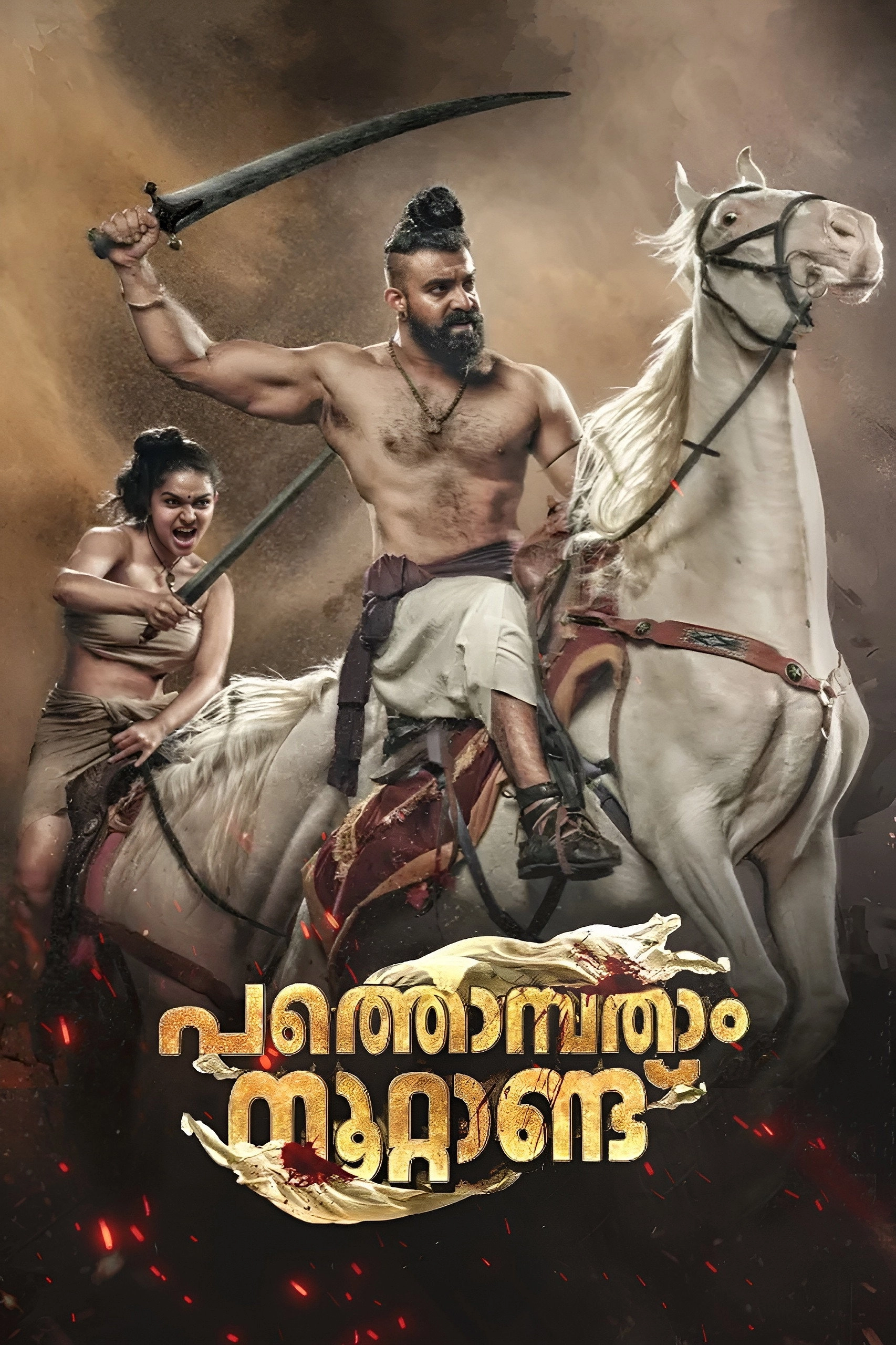 Pathonpatham Noottandu