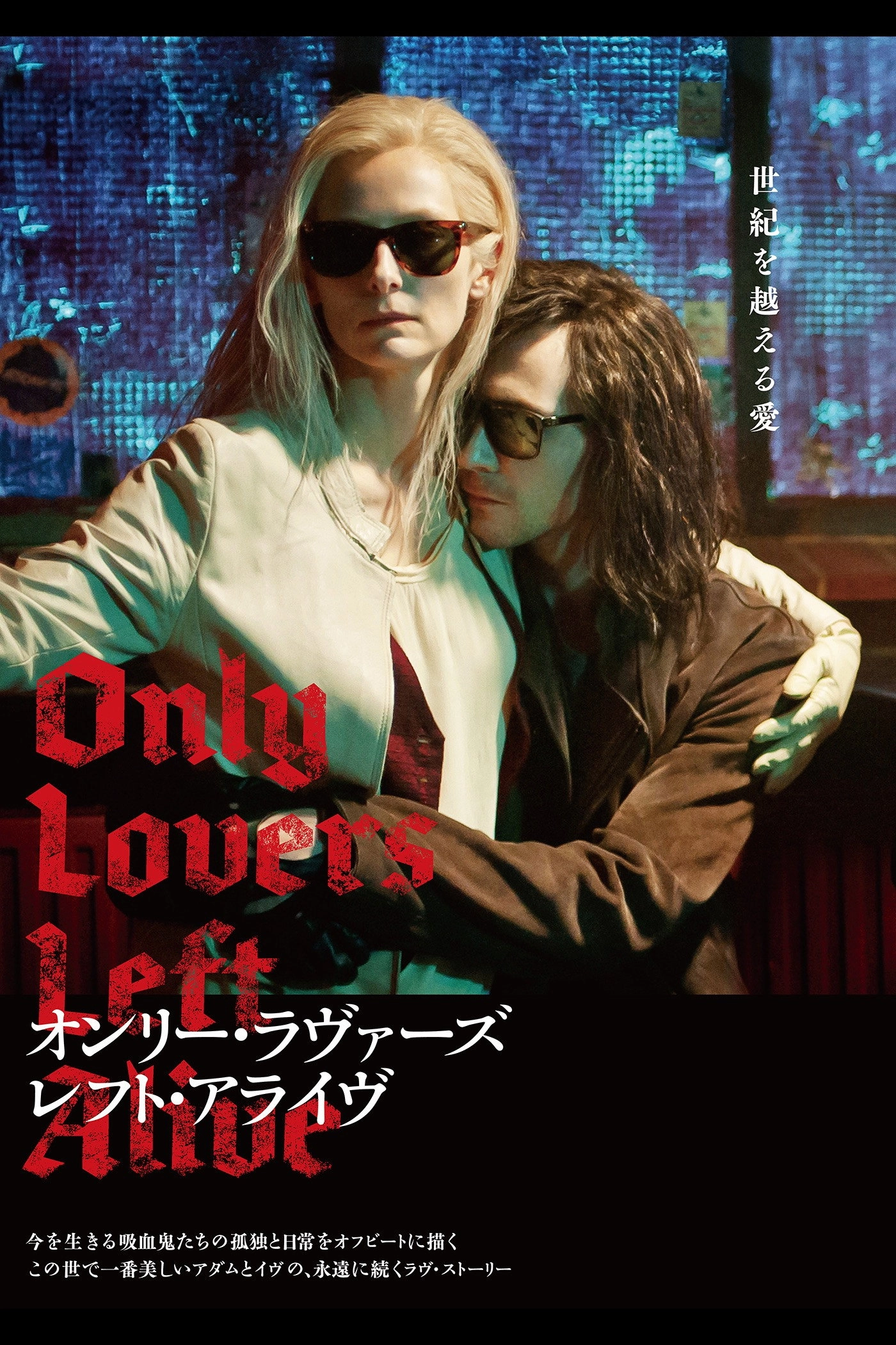 Only Lovers Left Alive