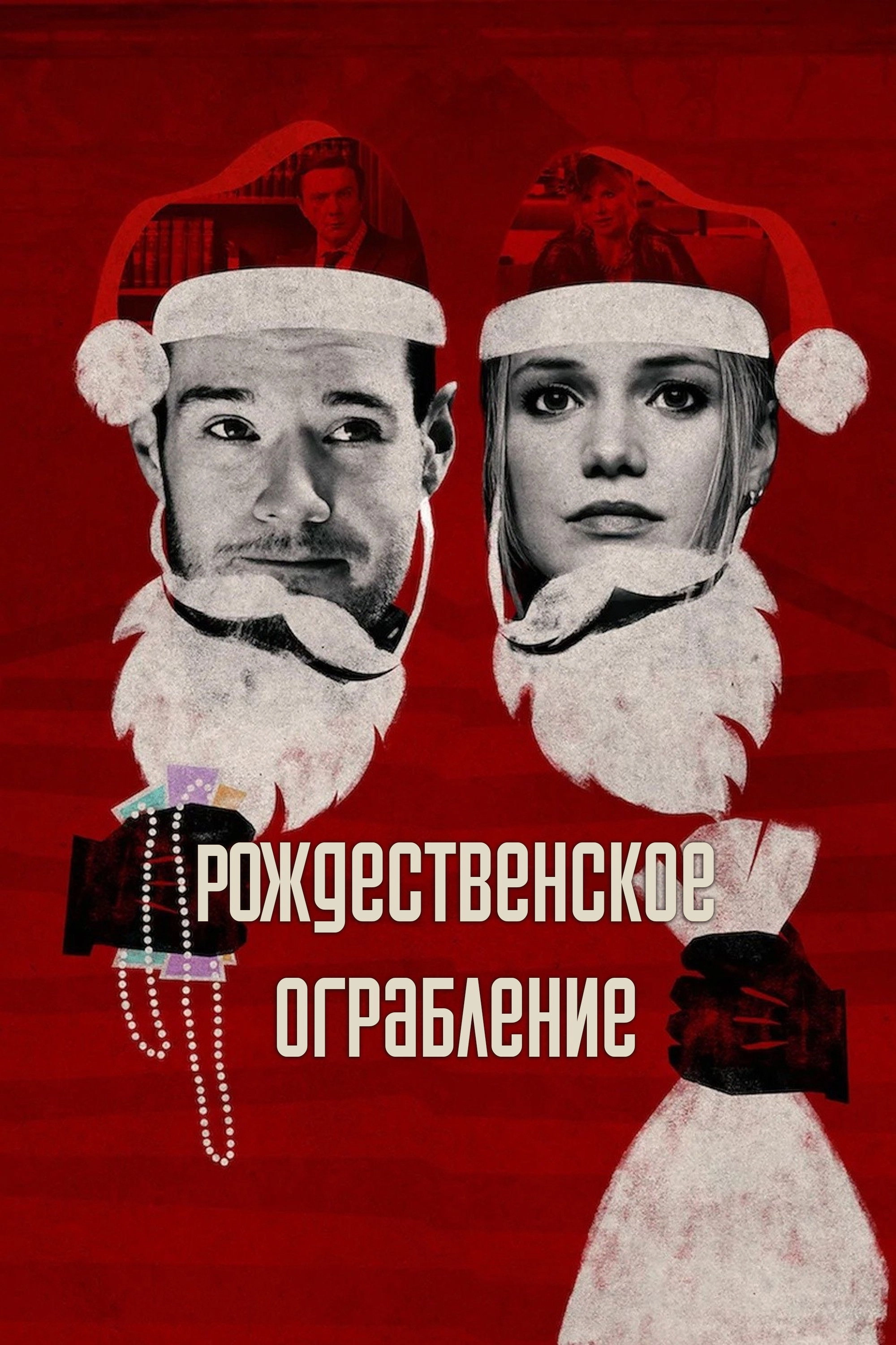 Jingle Bell Heist