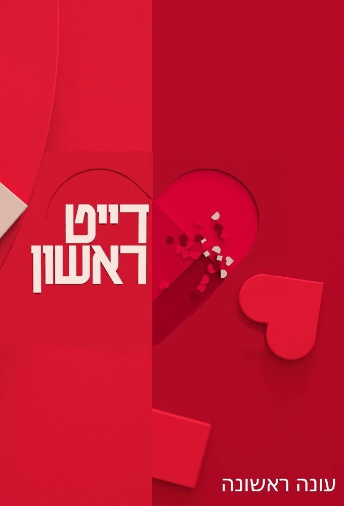דייט ראשון