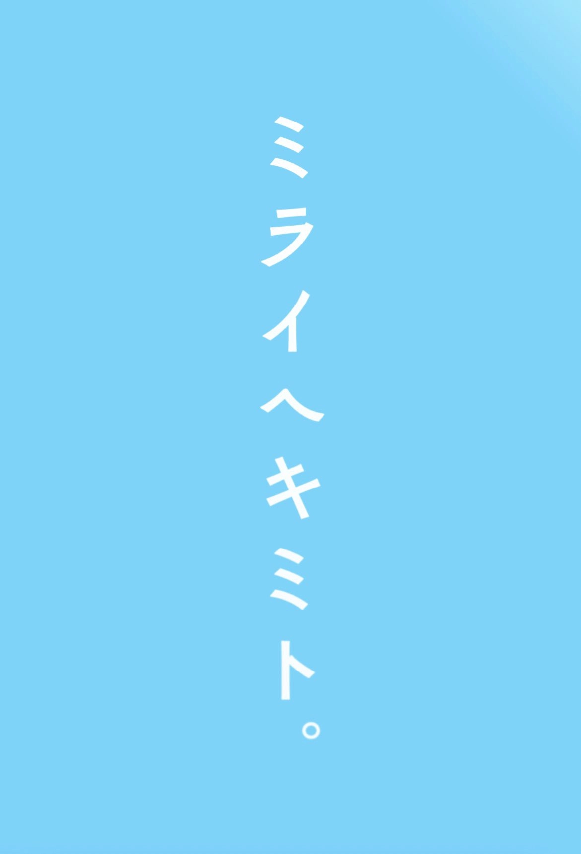 Mirai e Kimi to.