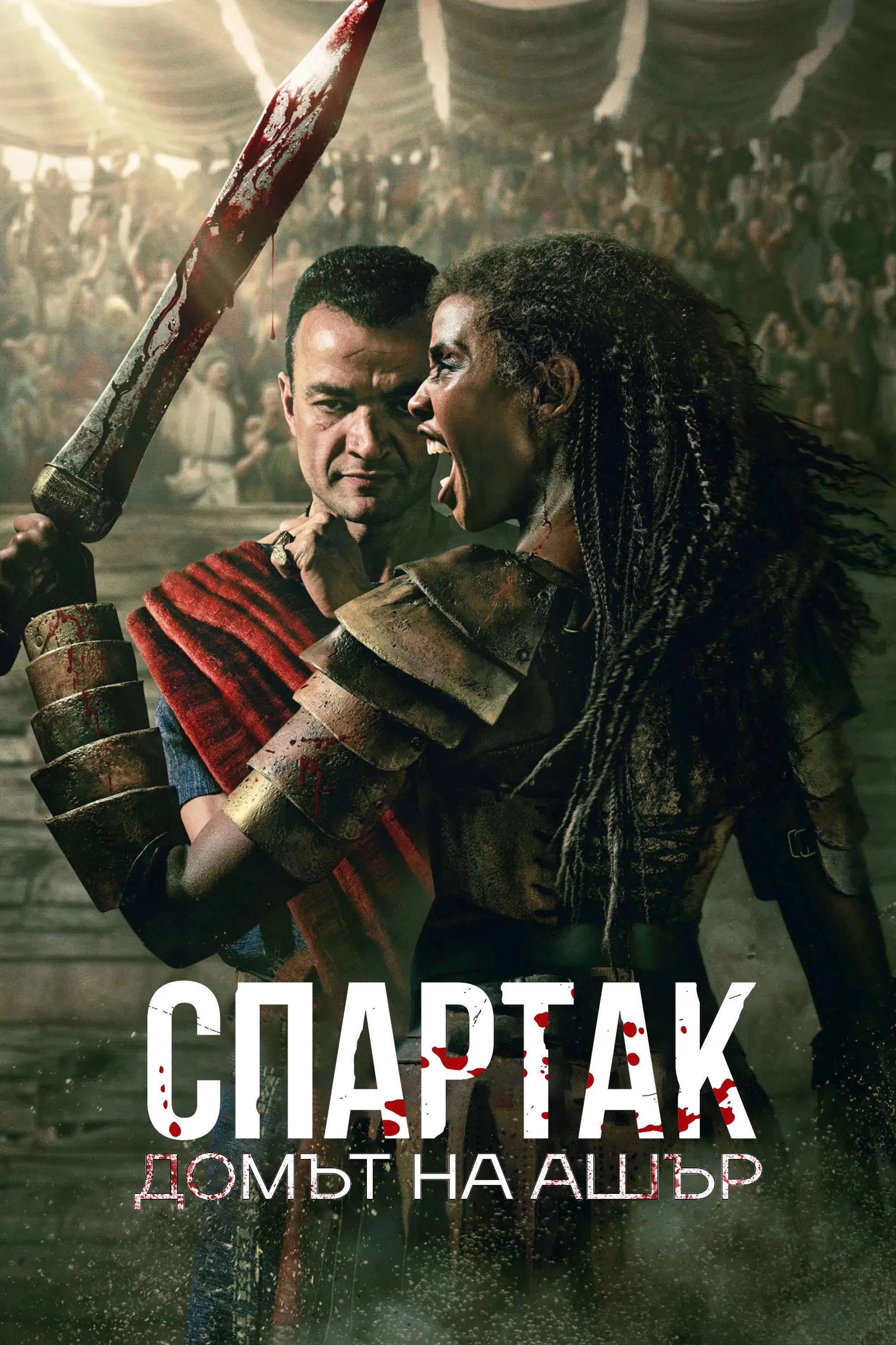 Spartacus: House of Ashur