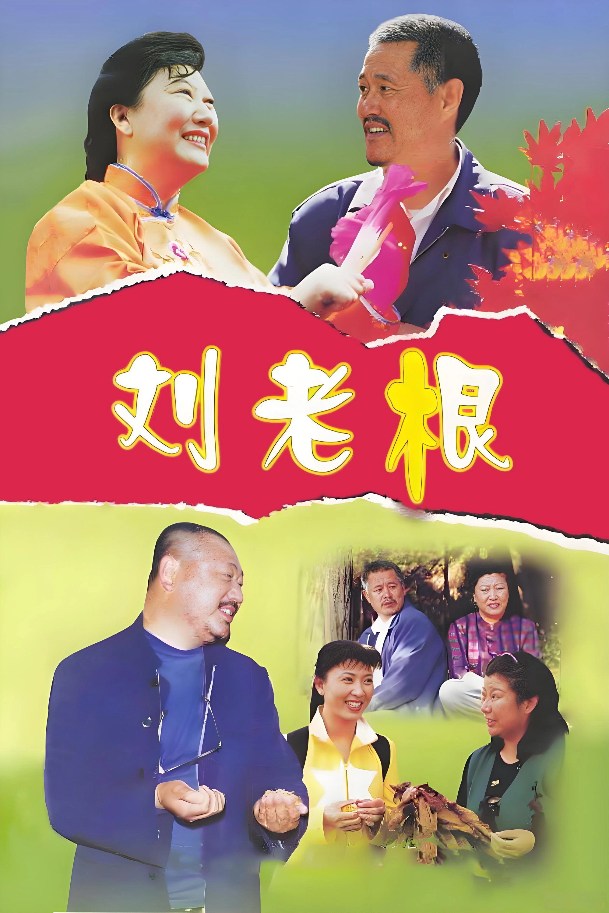 Liu Lao Gen