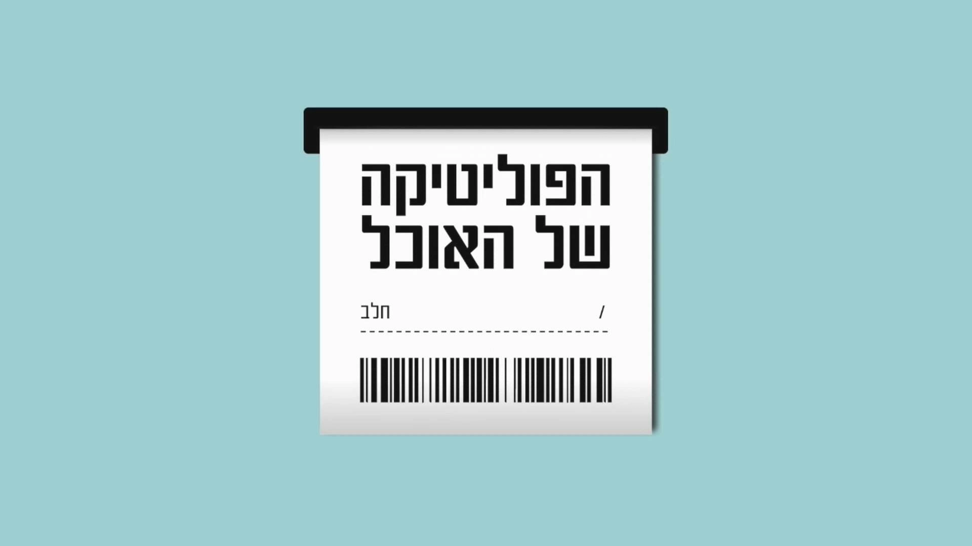 הפוליטיקה של האוכל