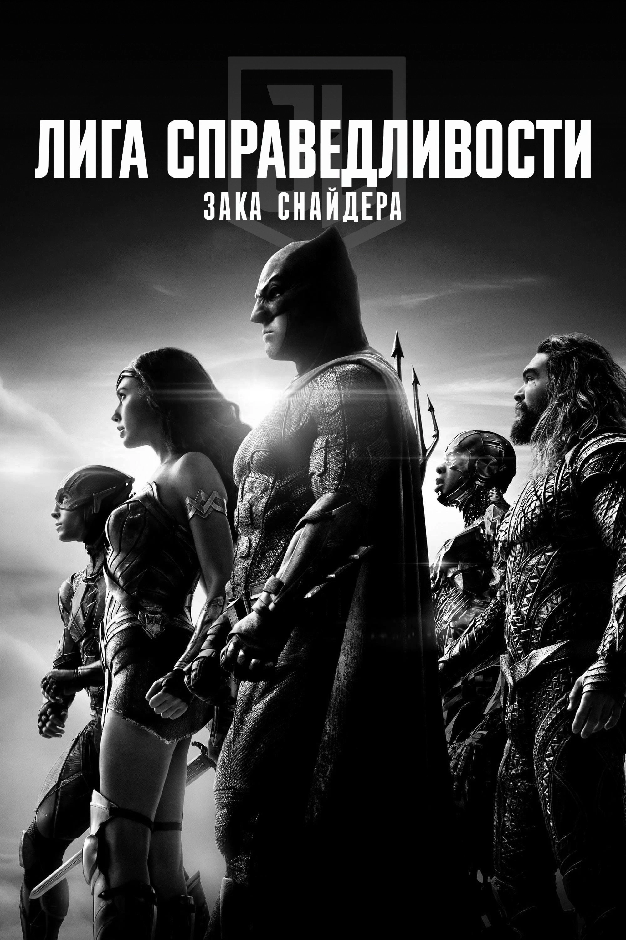 Zack Snyder's Justice League