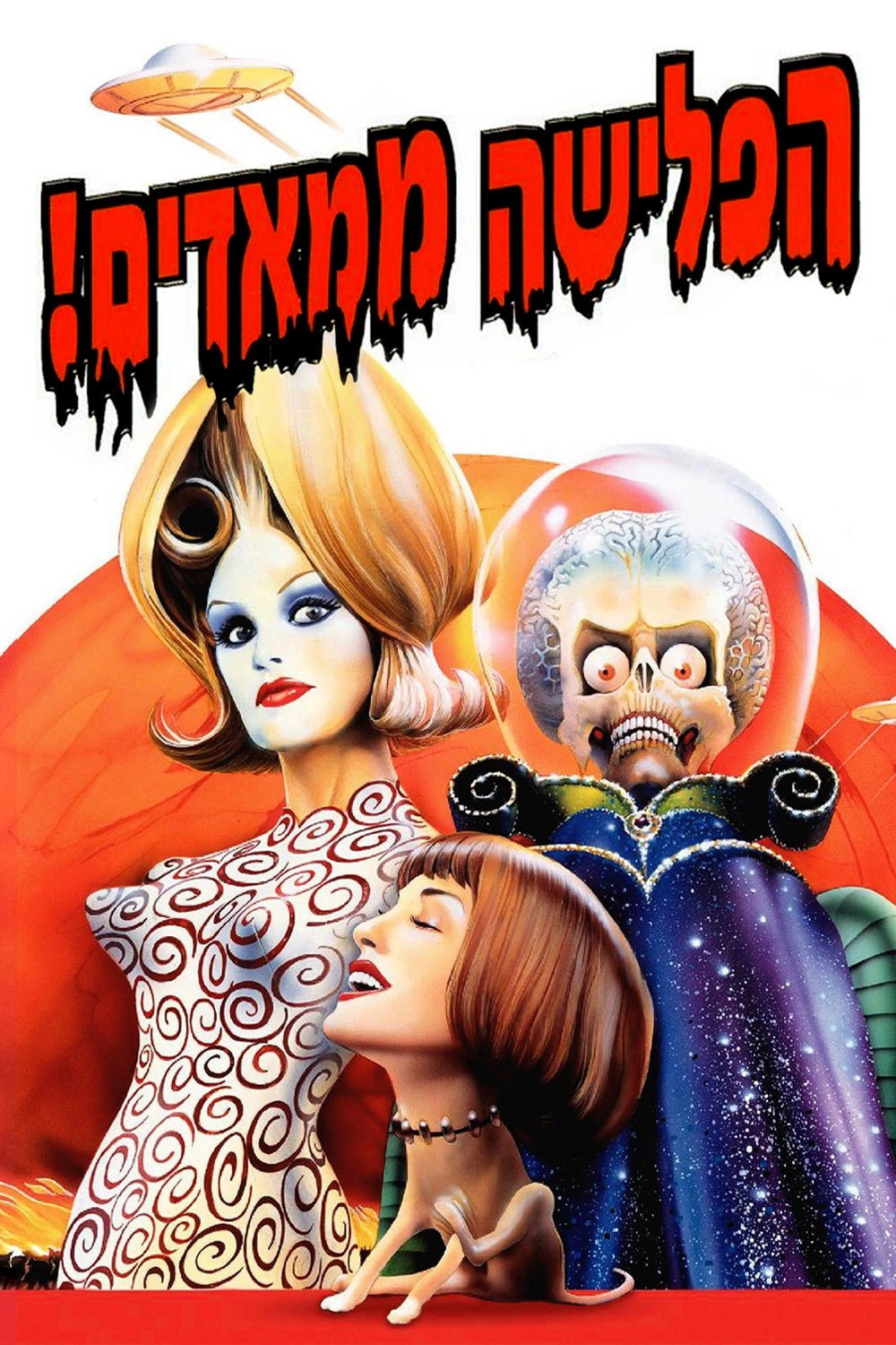 Mars Attacks!