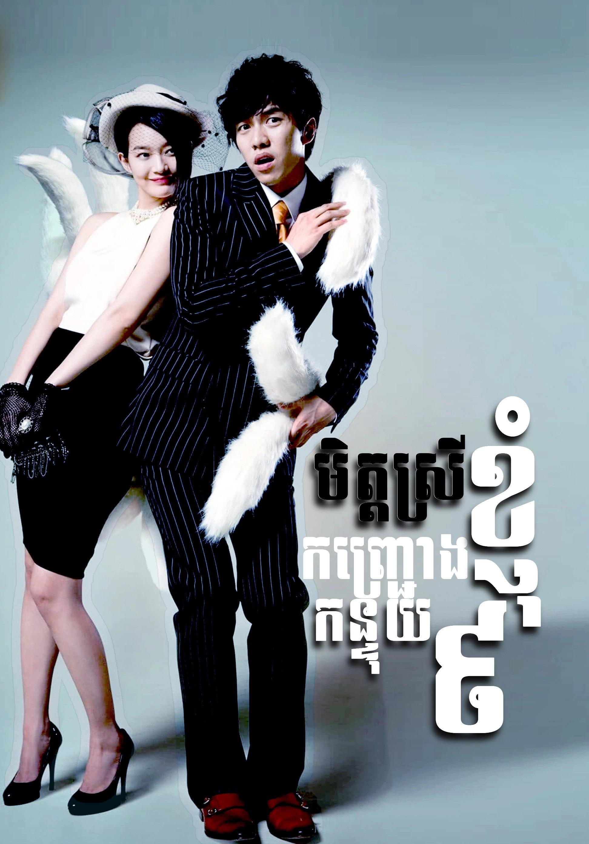My Girlfriend Is a Gumiho