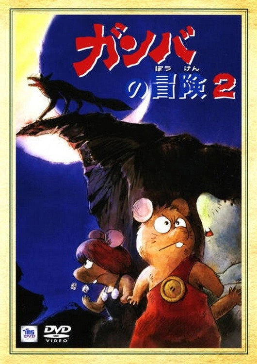 Adventure of Gamba