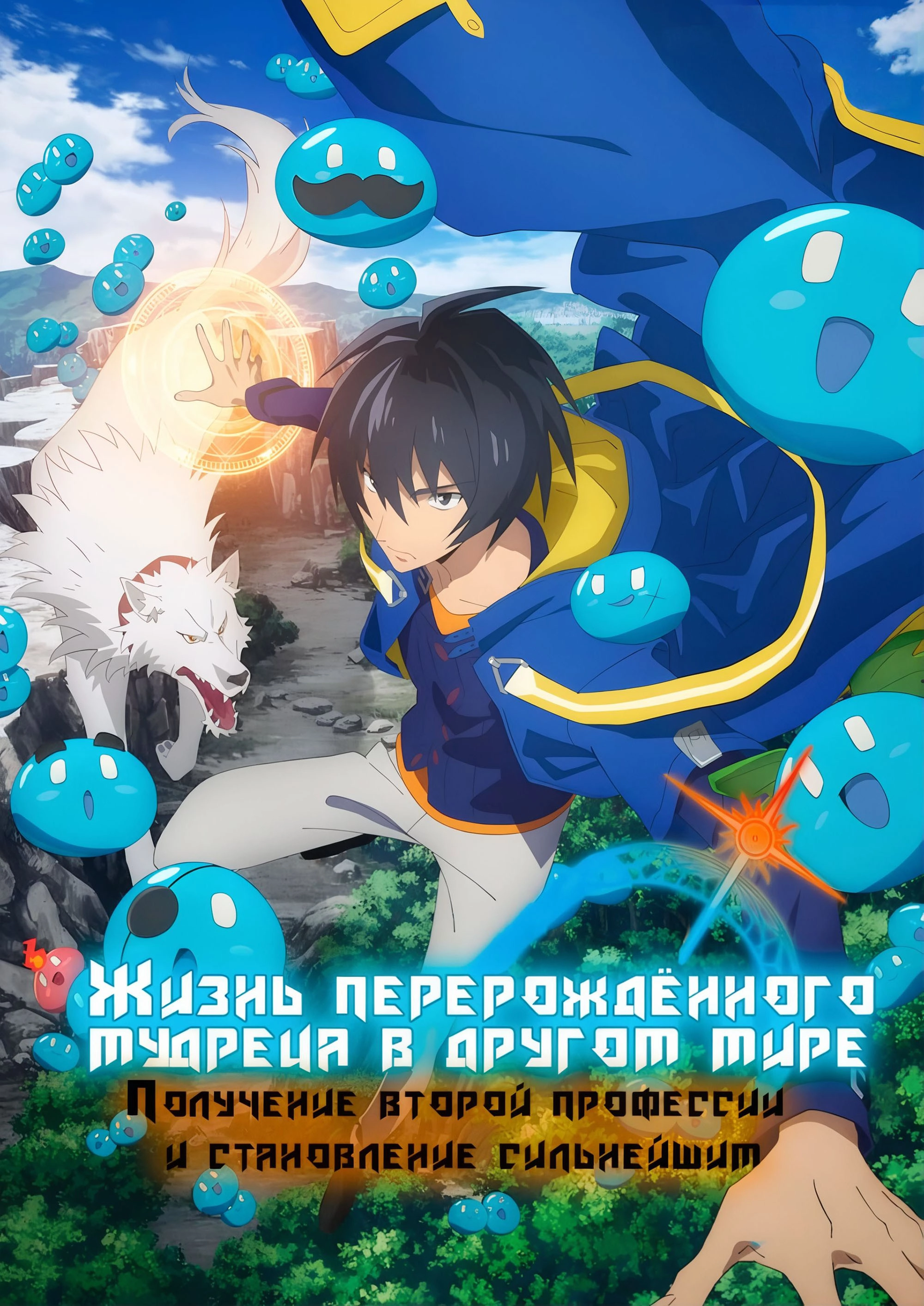 My Isekai Life: I Gained a Second Character Class and Became the Strongest Sage in the World!
