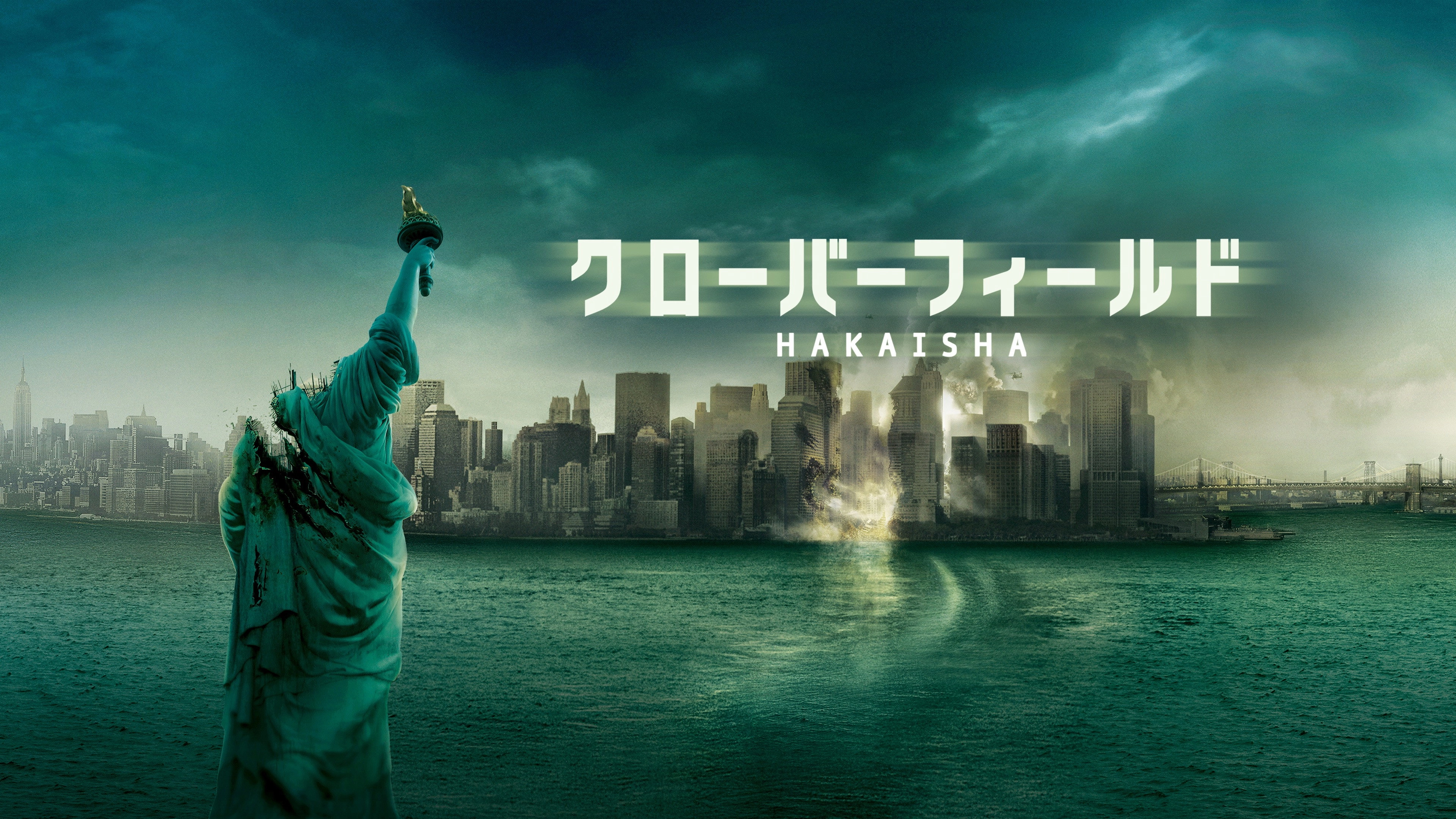 Cloverfield