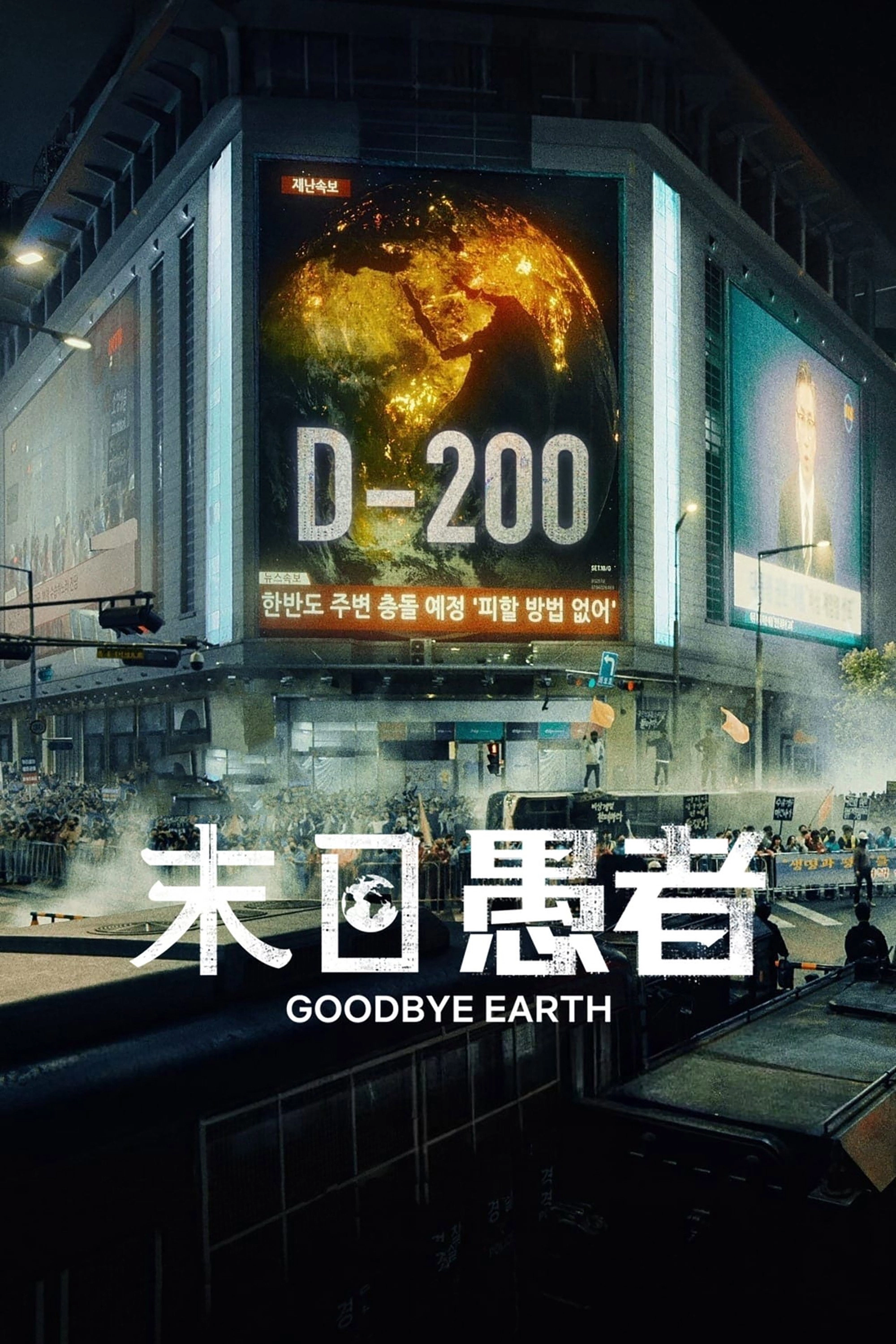 Goodbye Earth