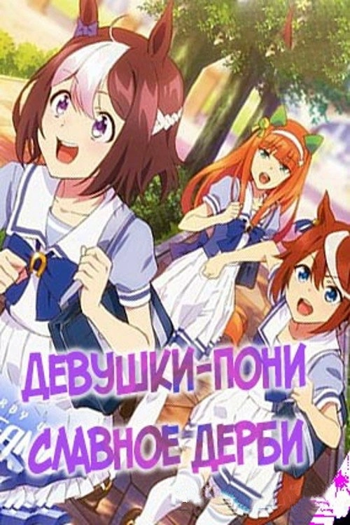 Umamusume: Pretty Derby