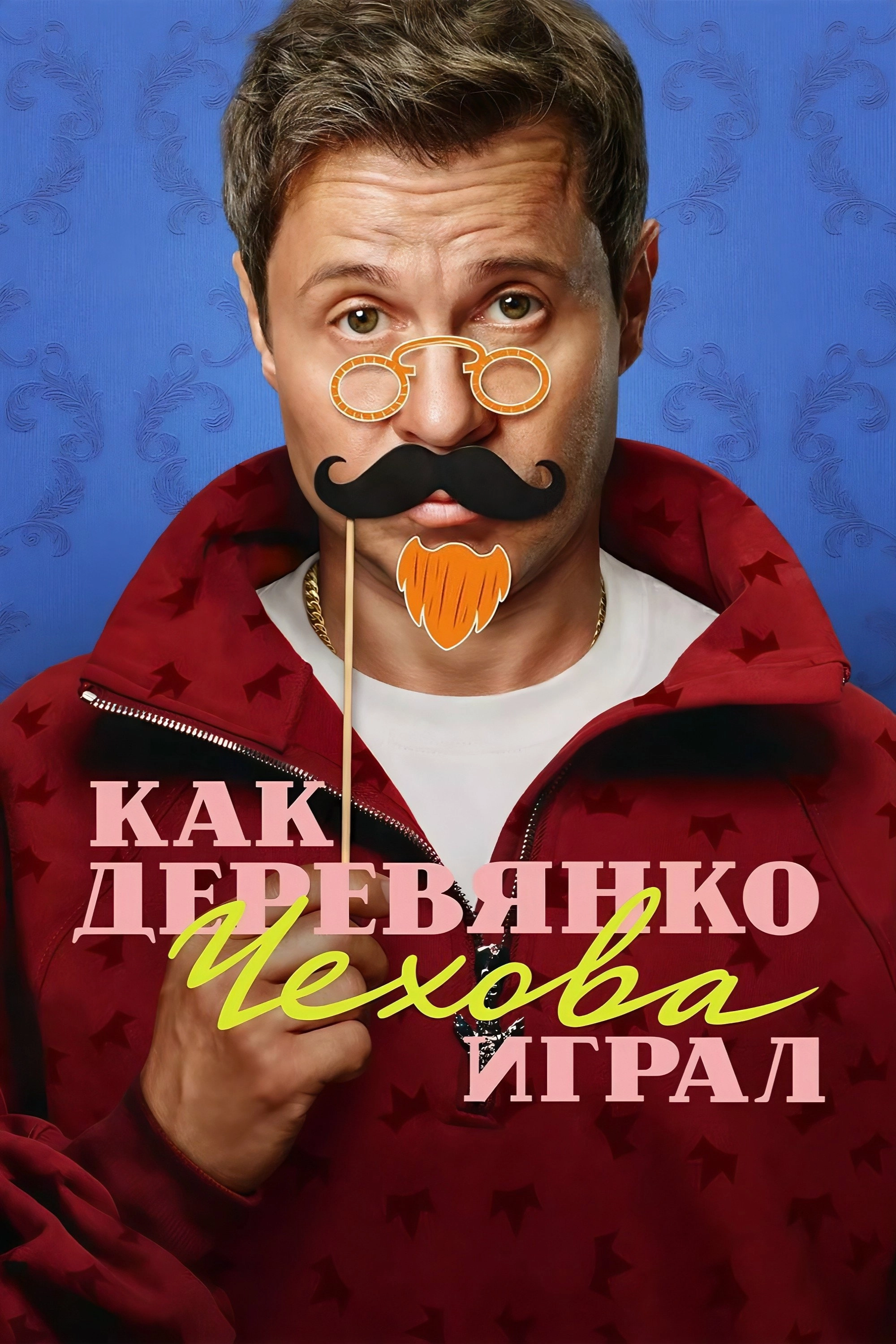 How Derevyanko Chekhov Played