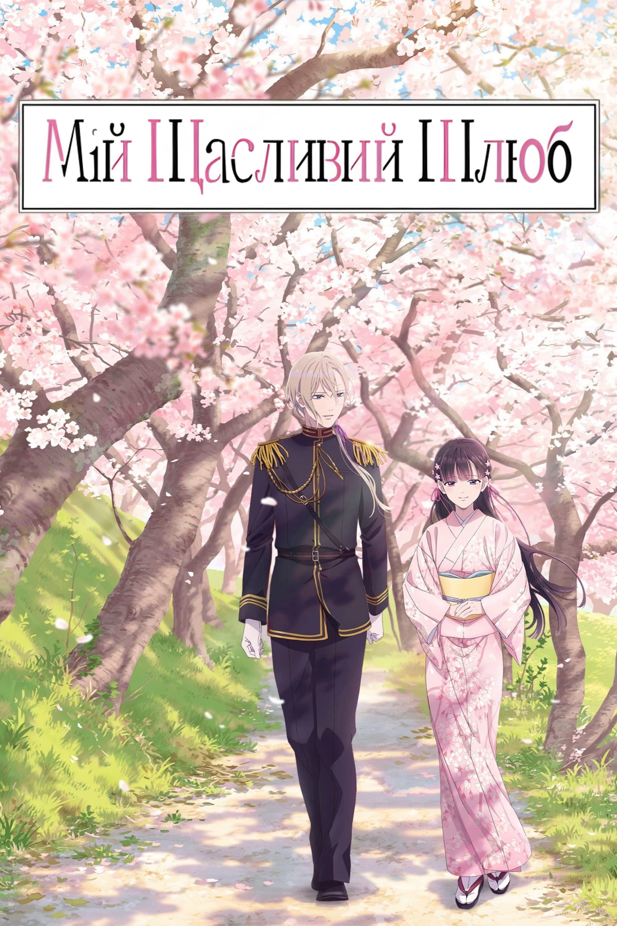 My Happy Marriage