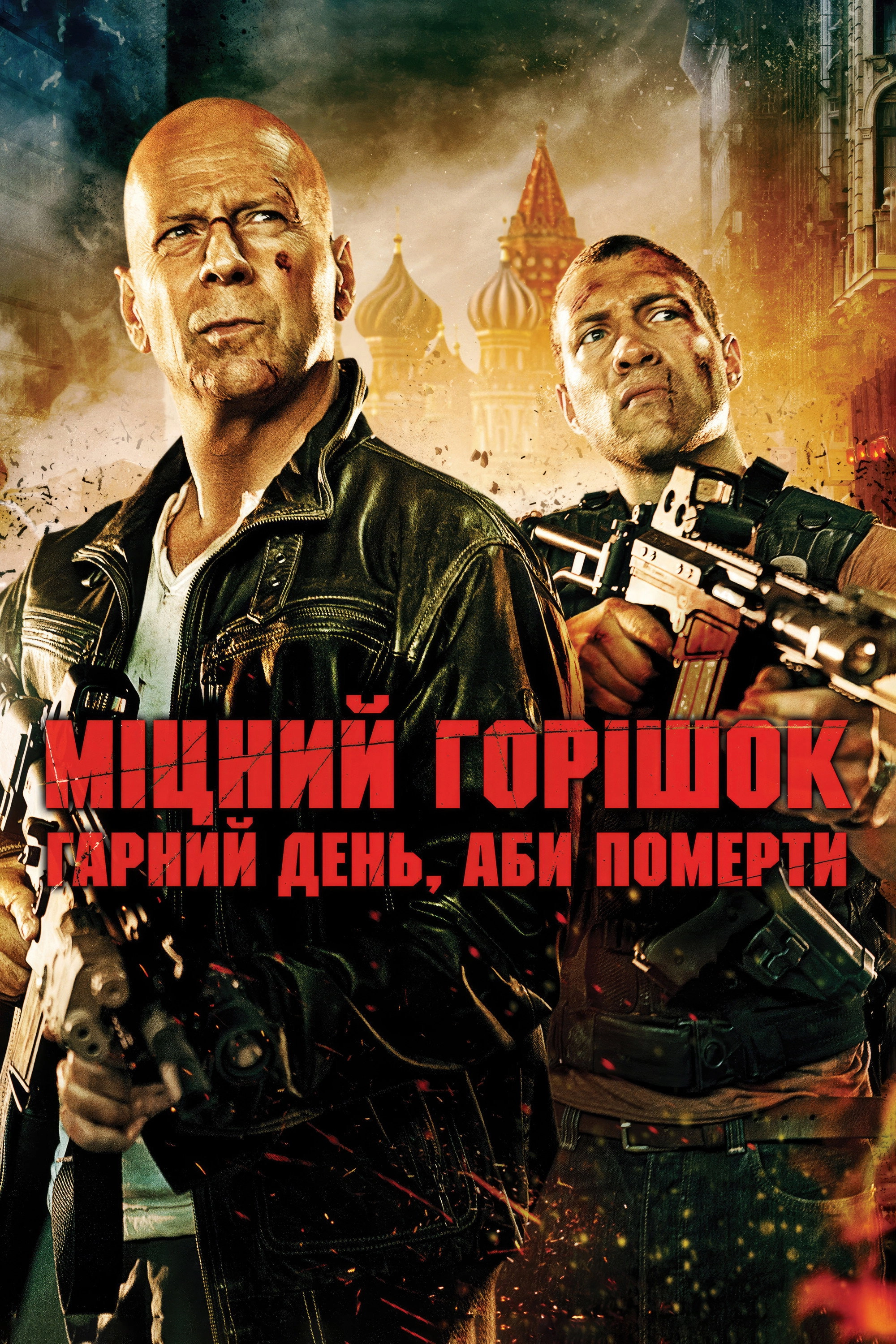 A Good Day to Die Hard