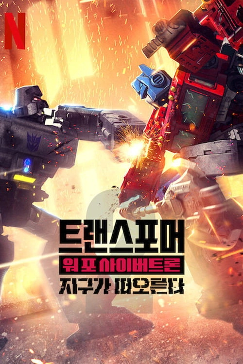 Transformers: War for Cybertron: Earthrise