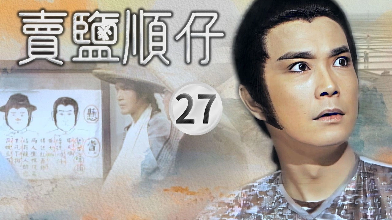 賣鹽順仔