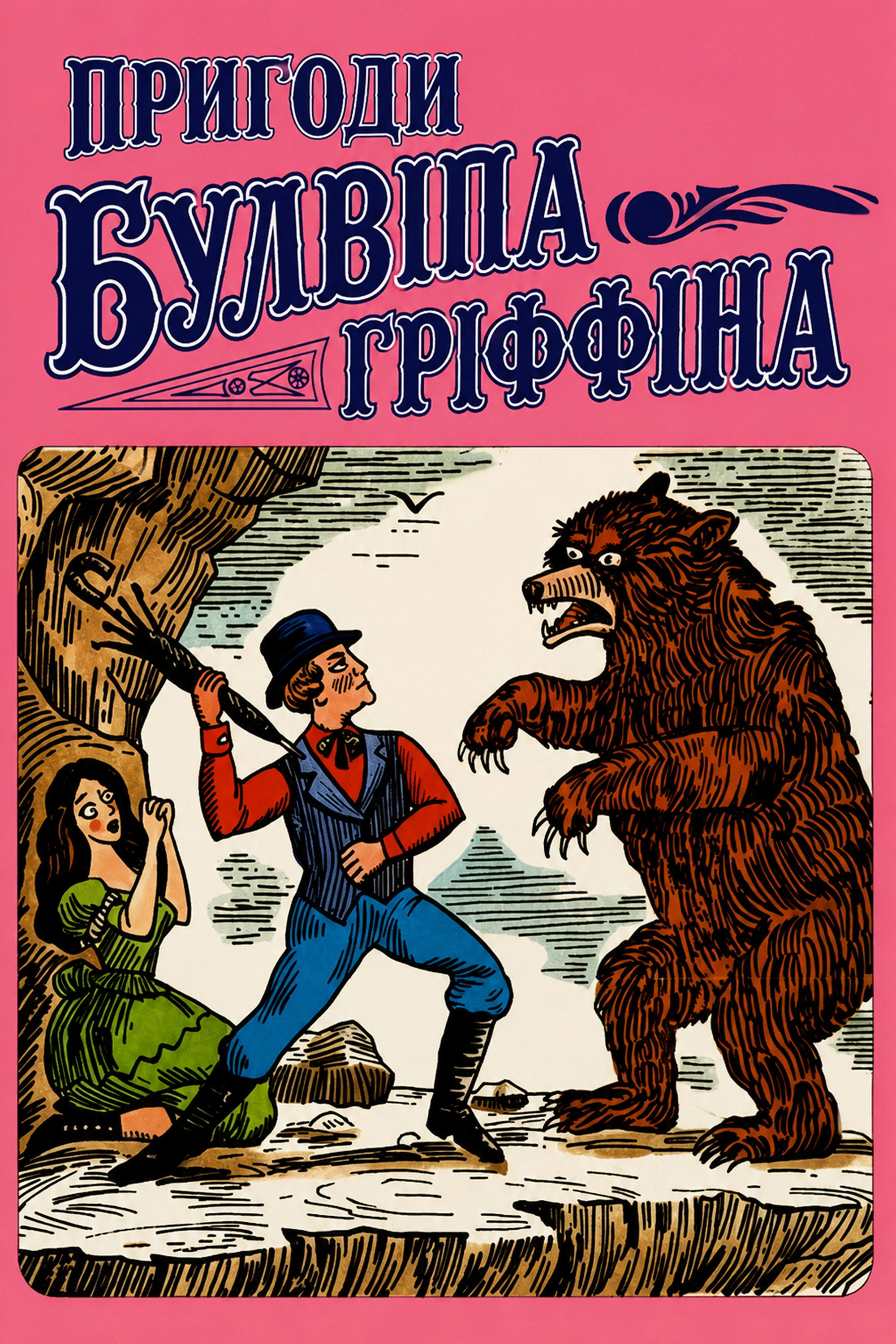 The Adventures of Bullwhip Griffin