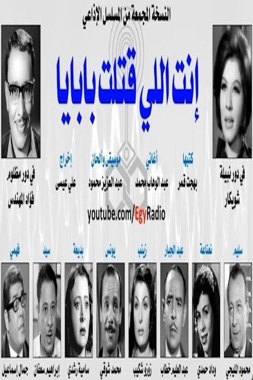 أنت اللي قتلت بابايا