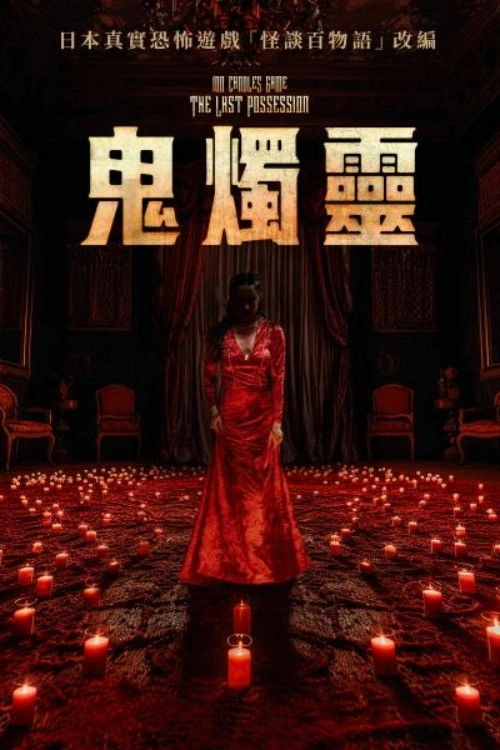 100 Candles Game: The Last Possession
