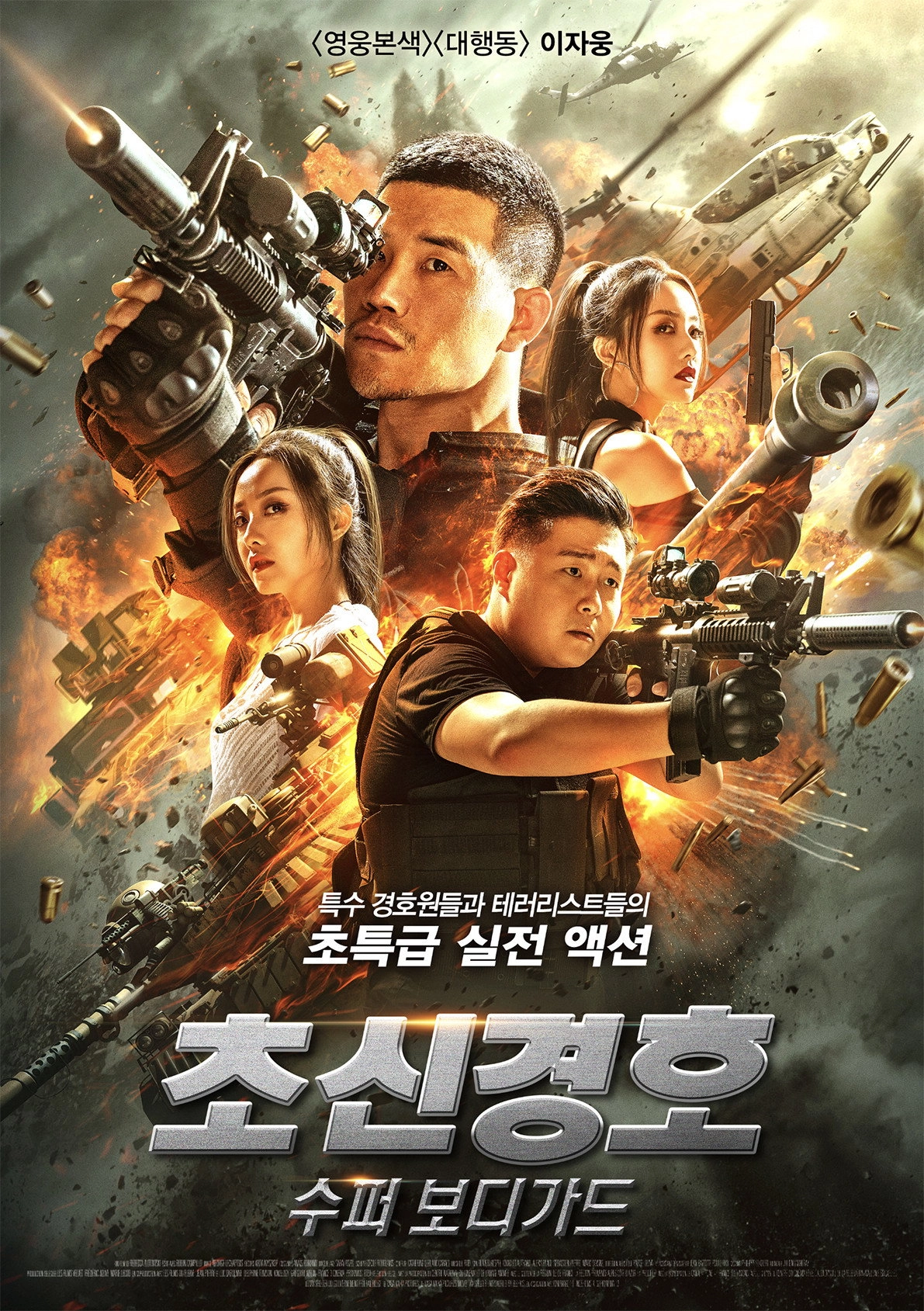 Super Bodyguard