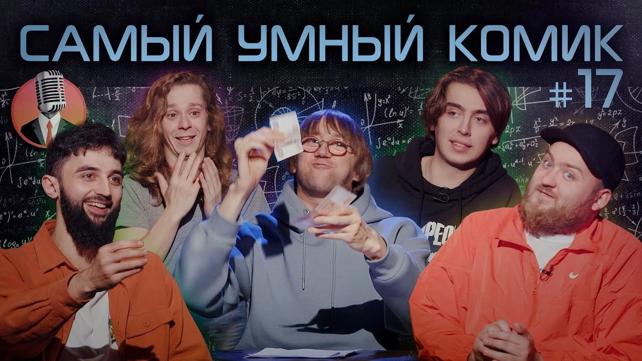 Самый умный комик