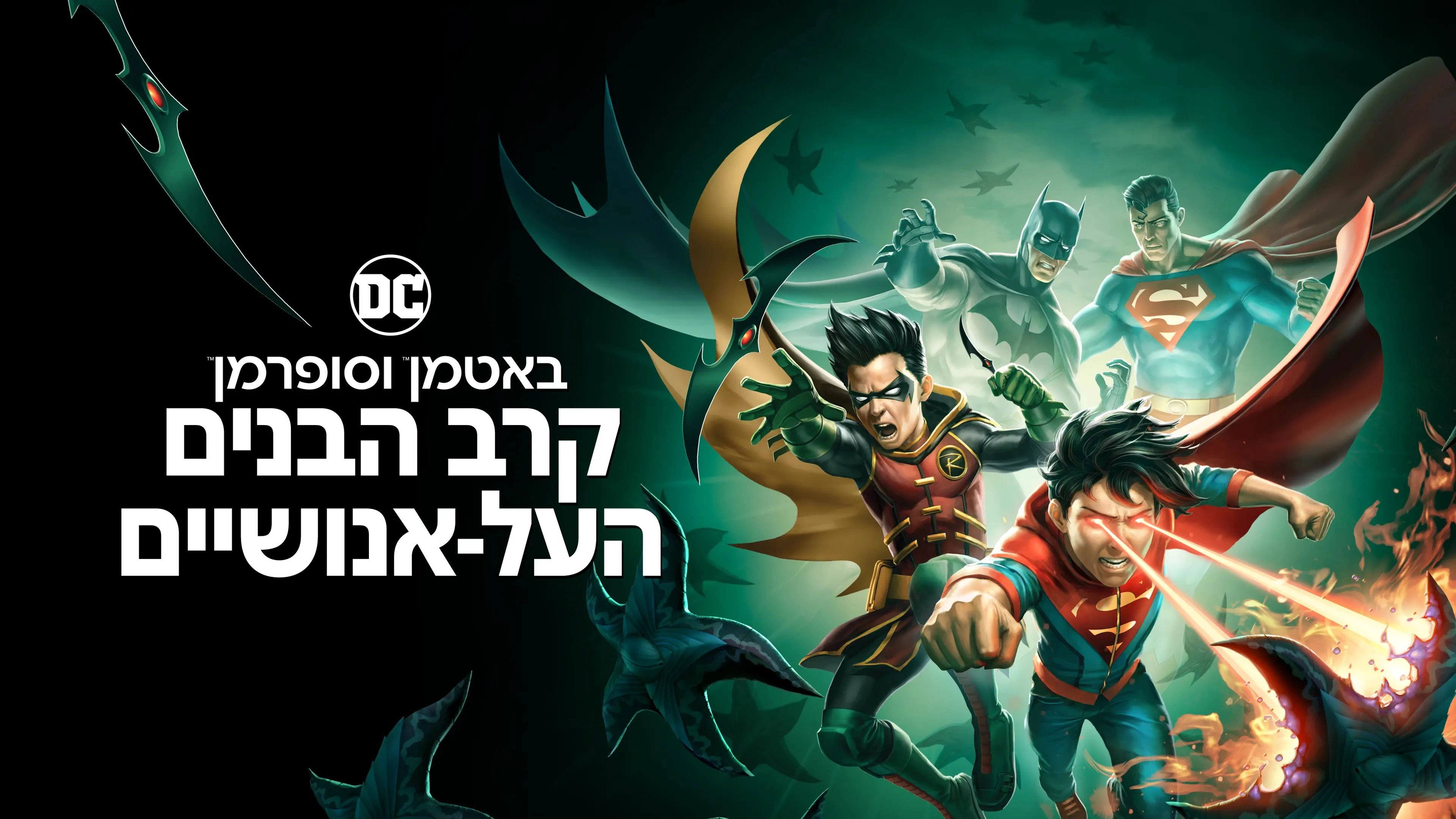 Batman and Superman: Battle of the Super Sons