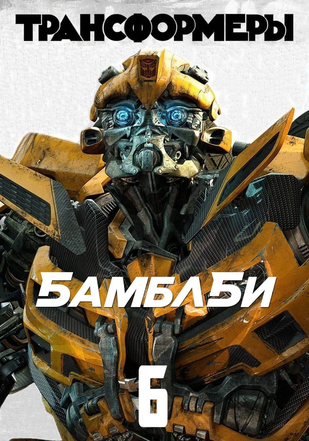 Bumblebee