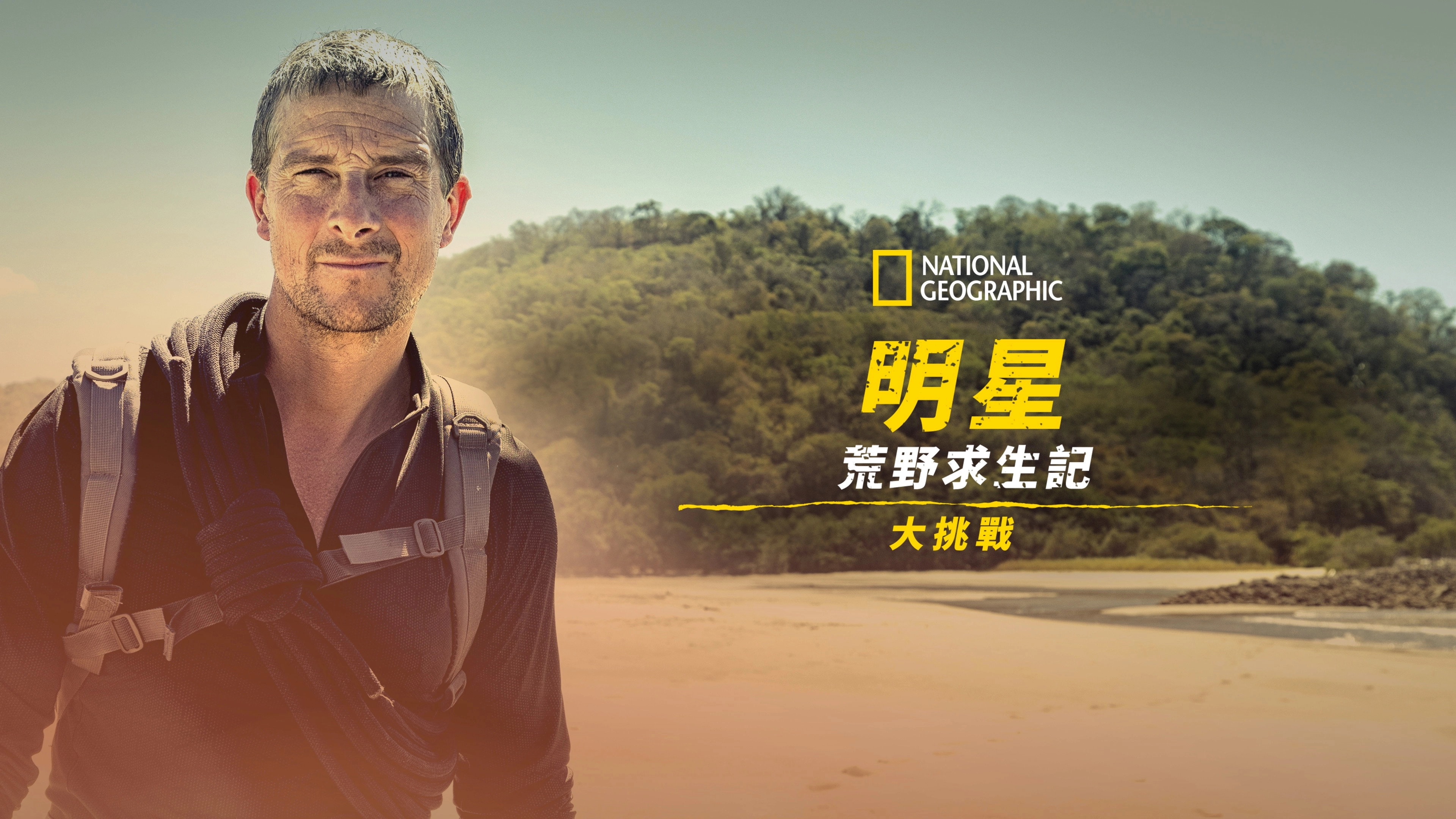 Running Wild with Bear Grylls: The Challenge