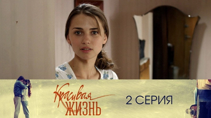 Красивая жизнь