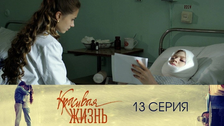 Красивая жизнь