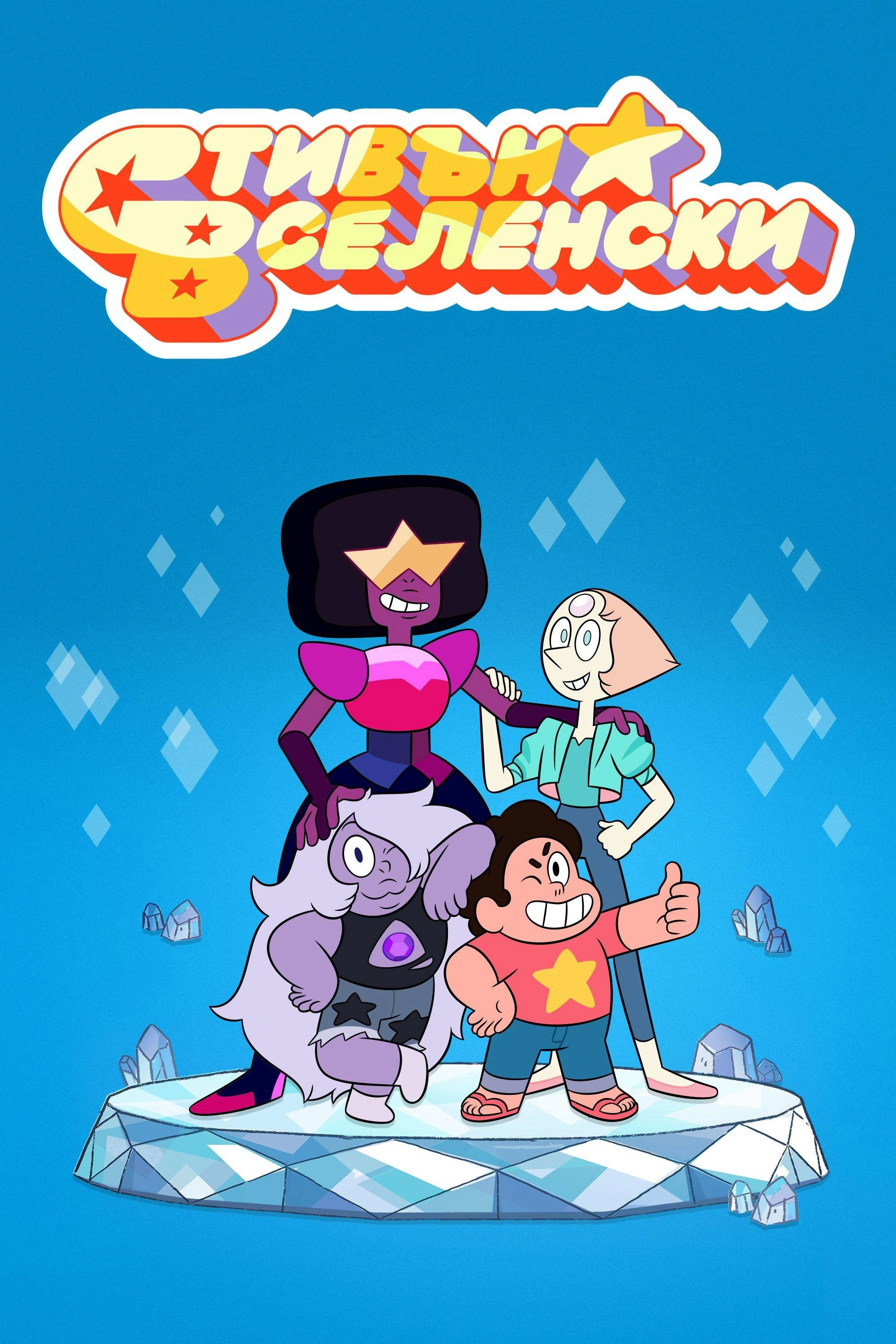 Steven Universe