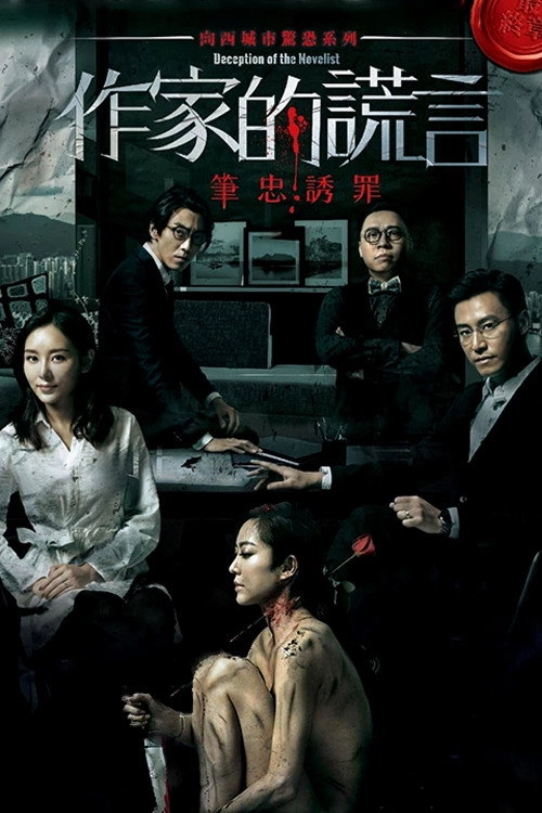 Deception of the Novelist