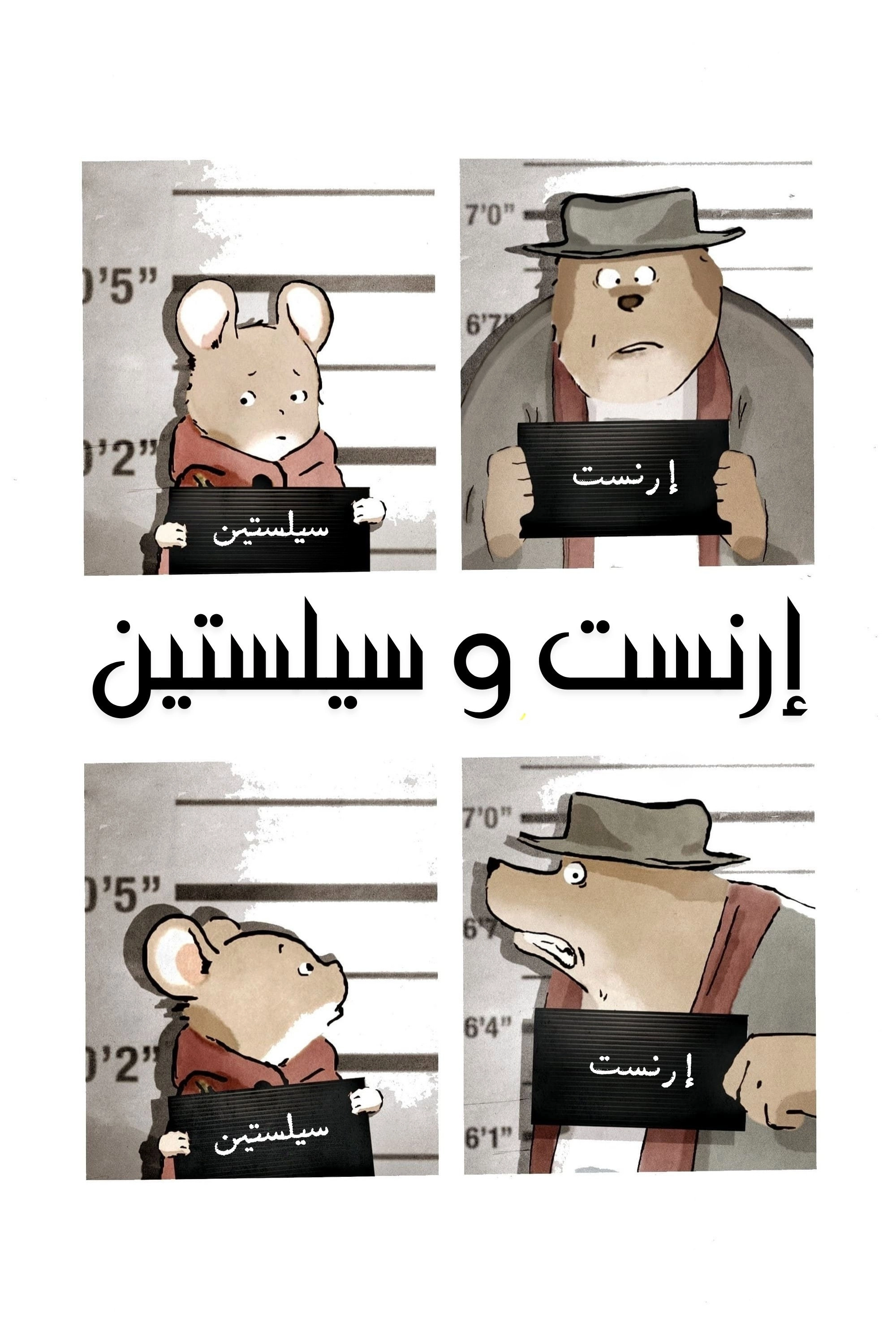 Ernest & Celestine