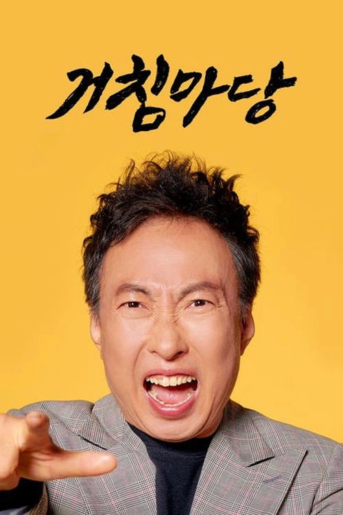 거침마당
