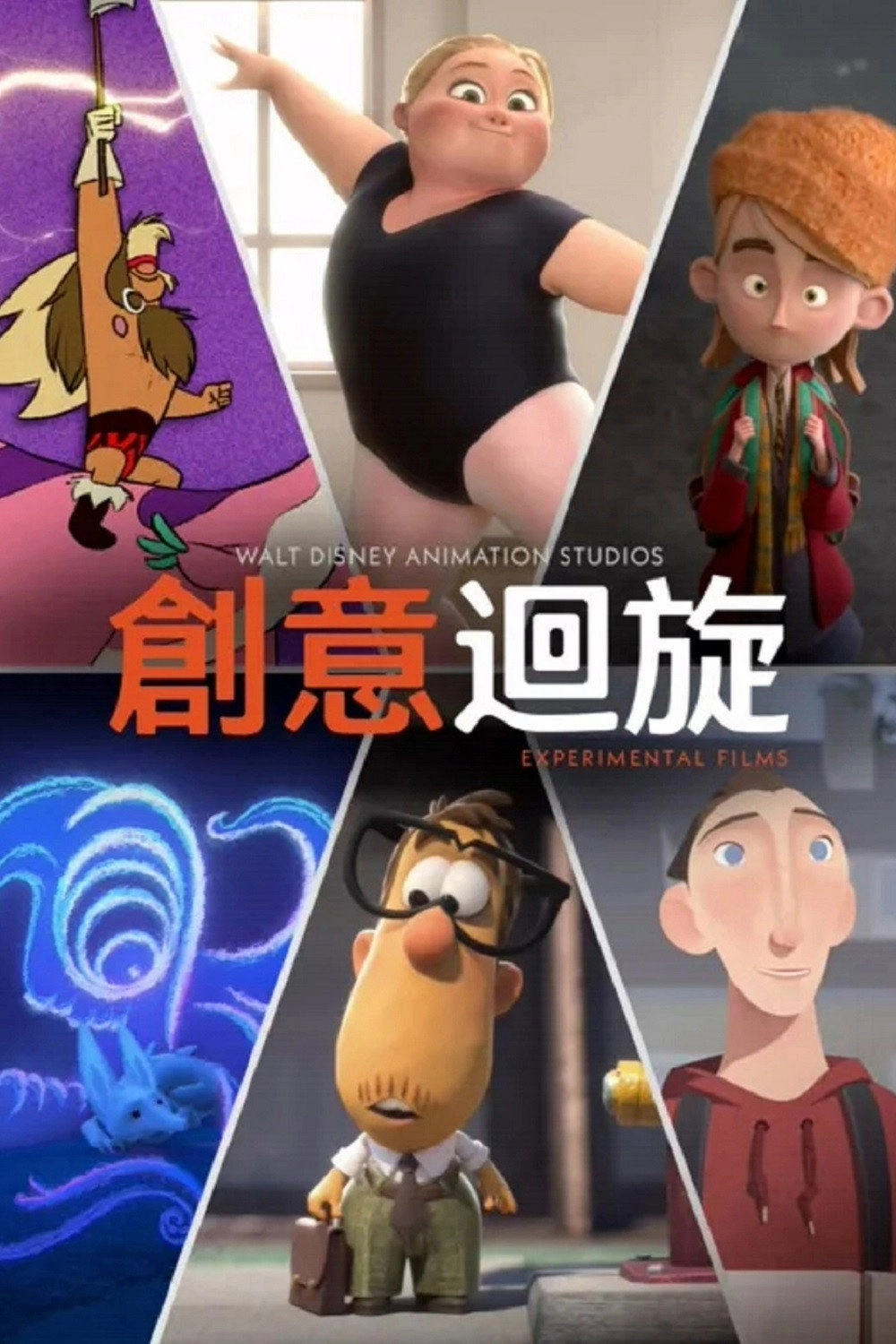 Walt Disney Animation Studios: Short Circuit Experimental Films