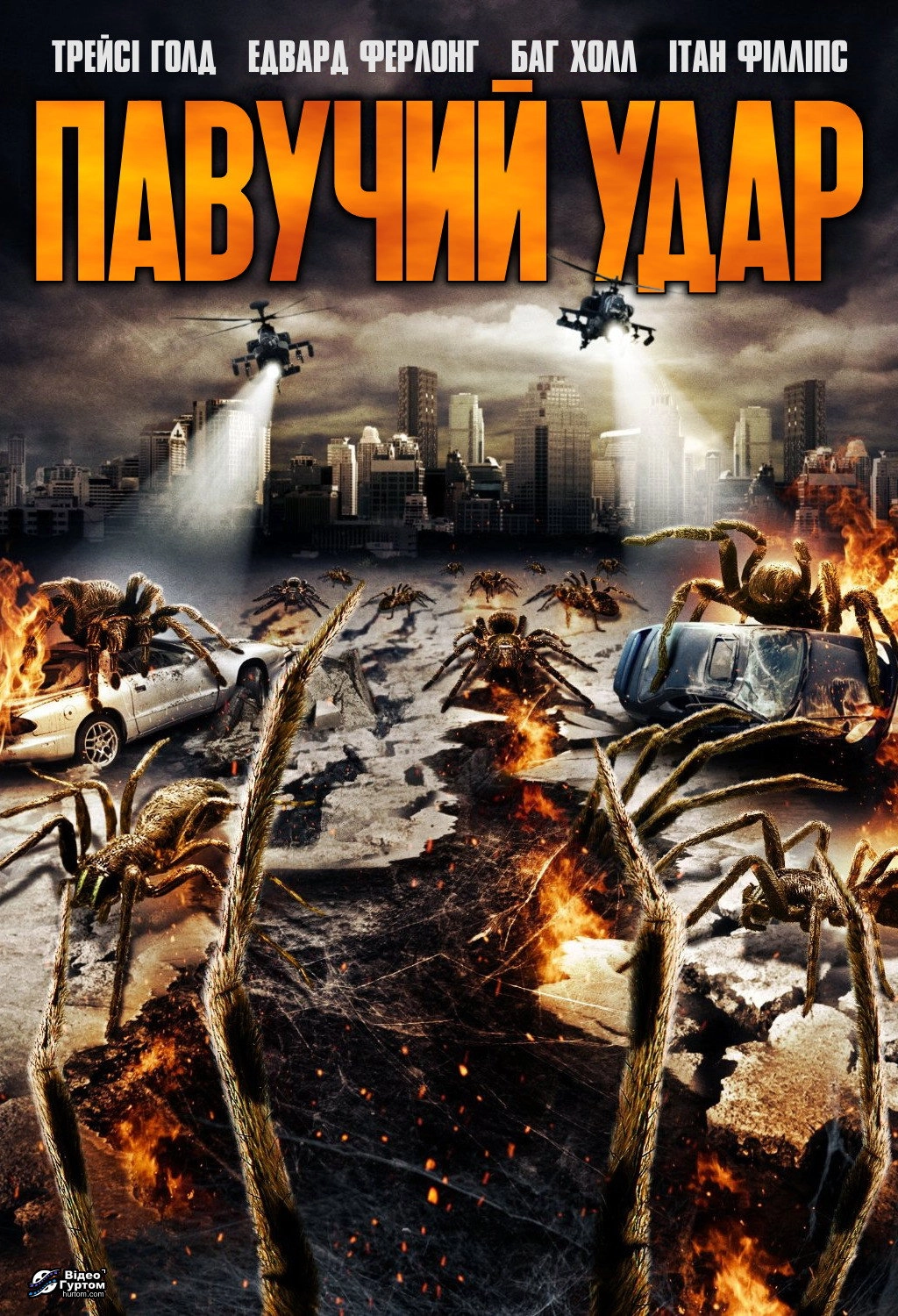 Arachnoquake