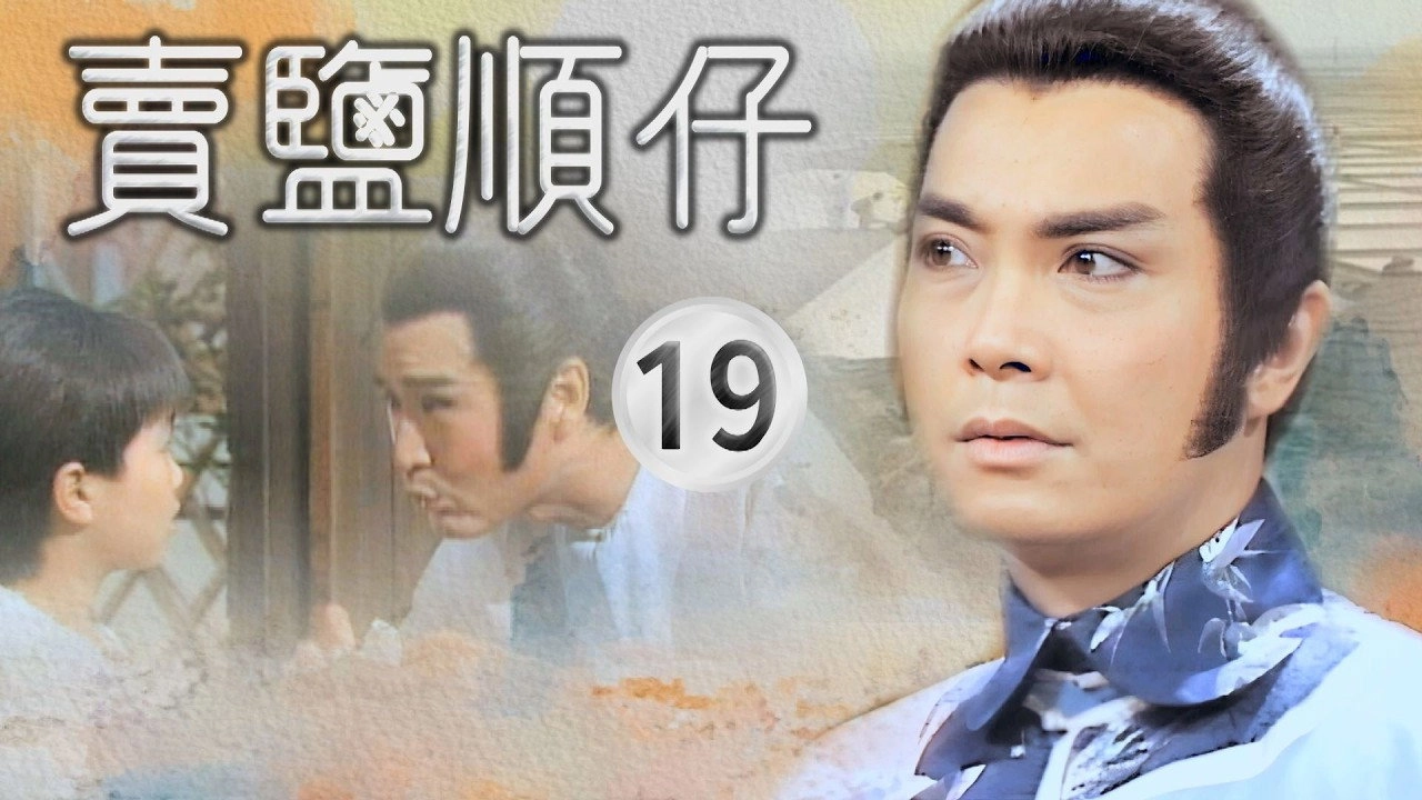 賣鹽順仔
