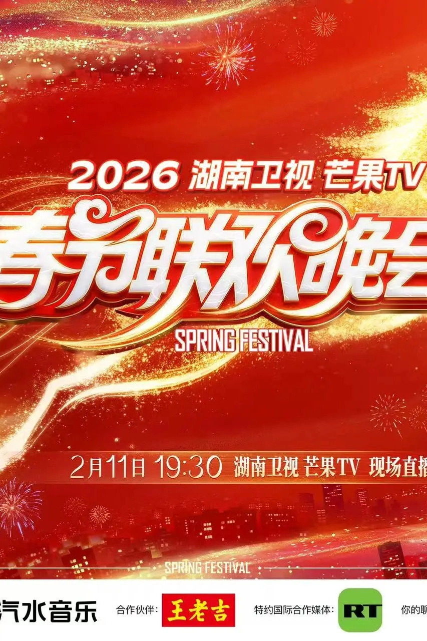 湖南卫视春节联欢晚会