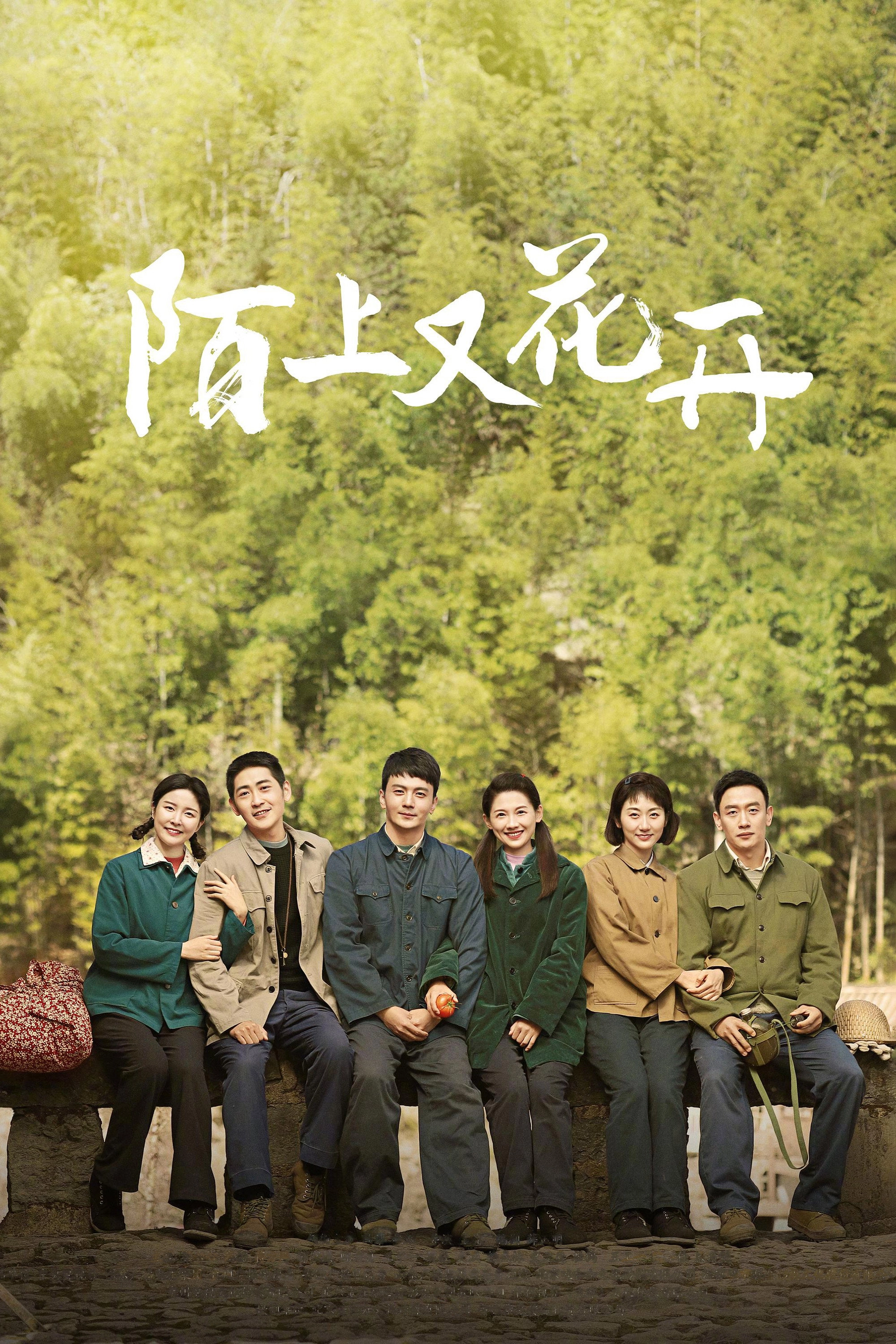 陌上又花开
