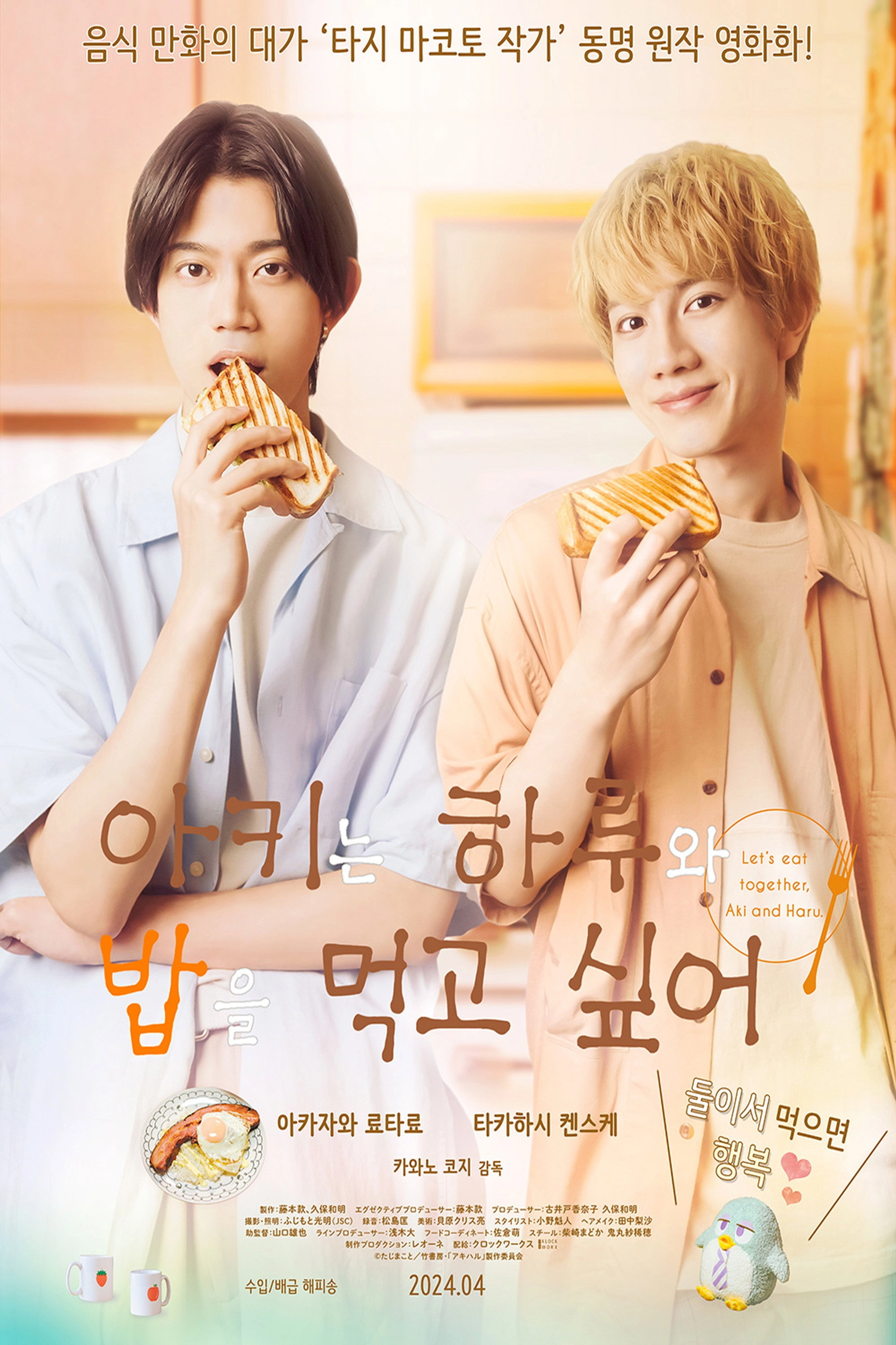 Let's Eat Together, Aki and Haru