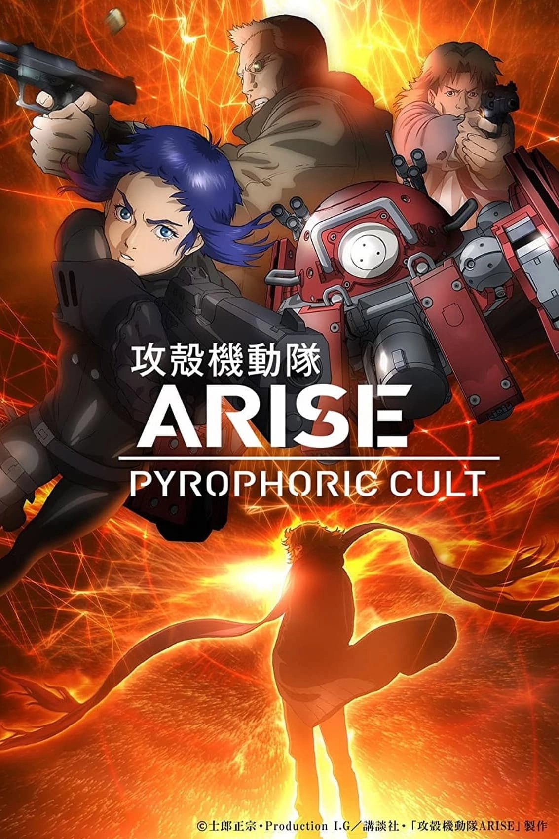 Ghost in the Shell: Arise - Border 5: Pyrophoric Cult