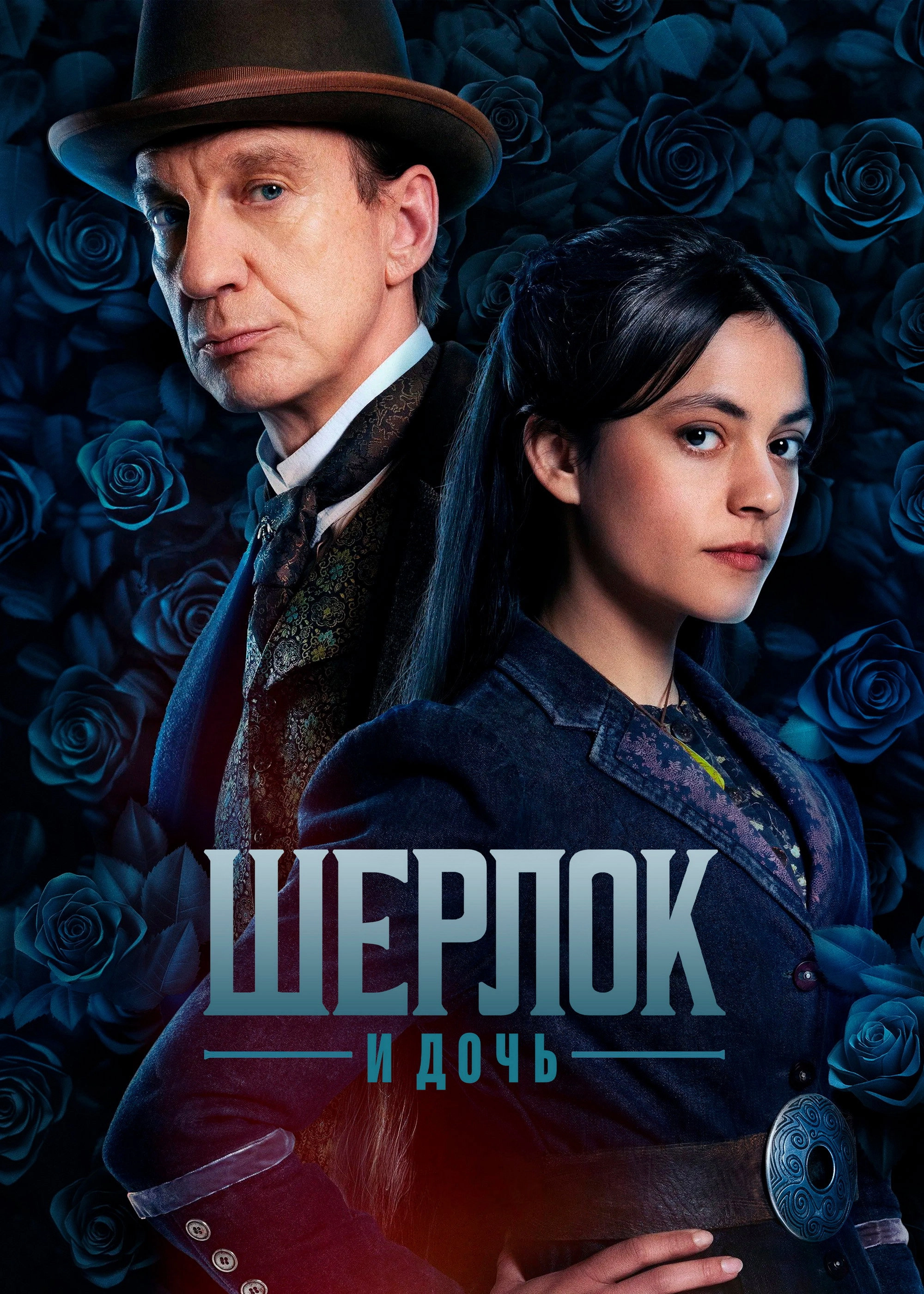 Sherlock & Daughter
