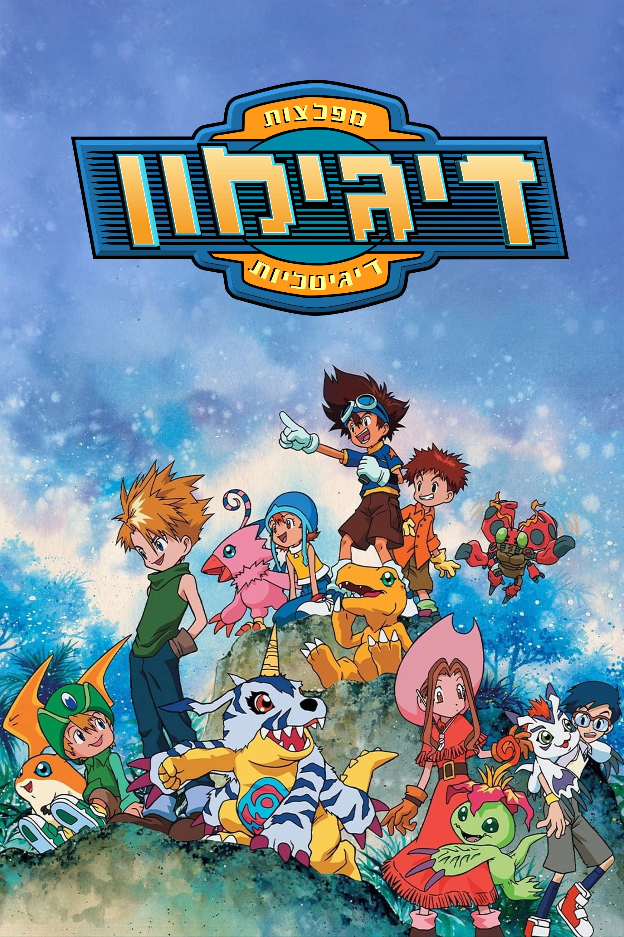 Digimon: Digital Monsters