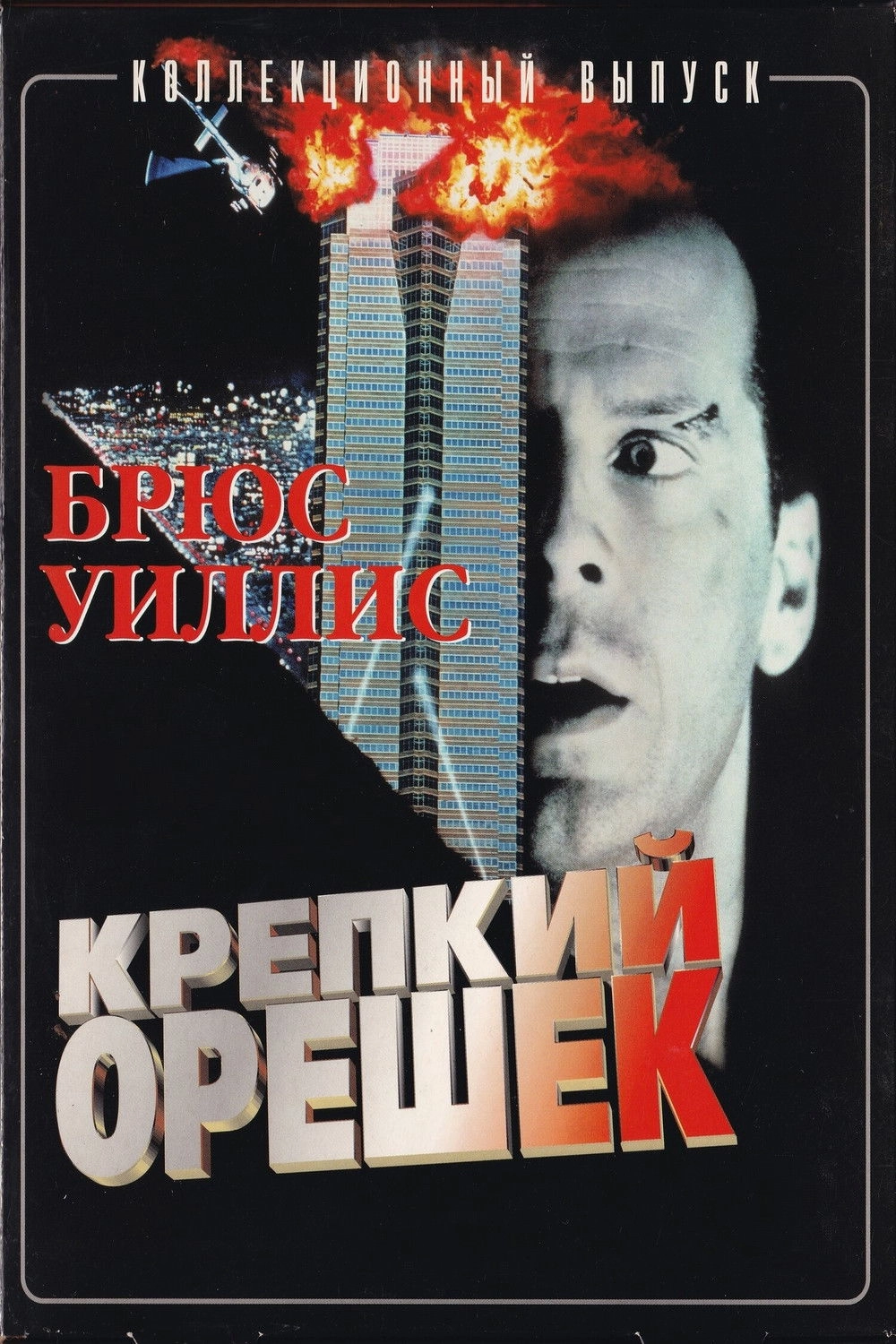 Die Hard