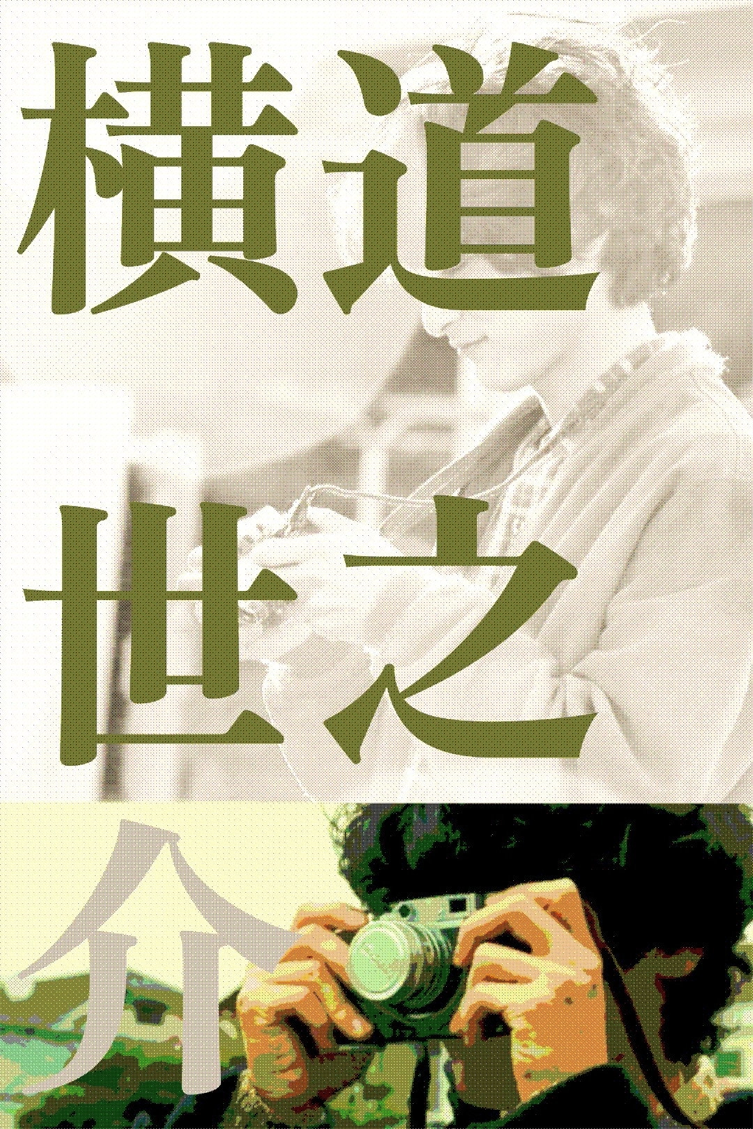 A Story of Yonosuke