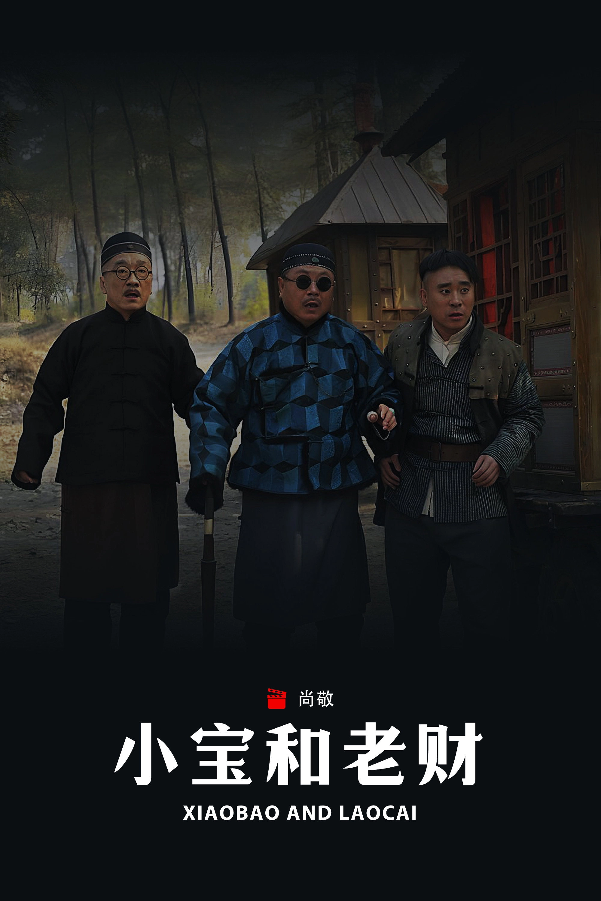 小宝和老财